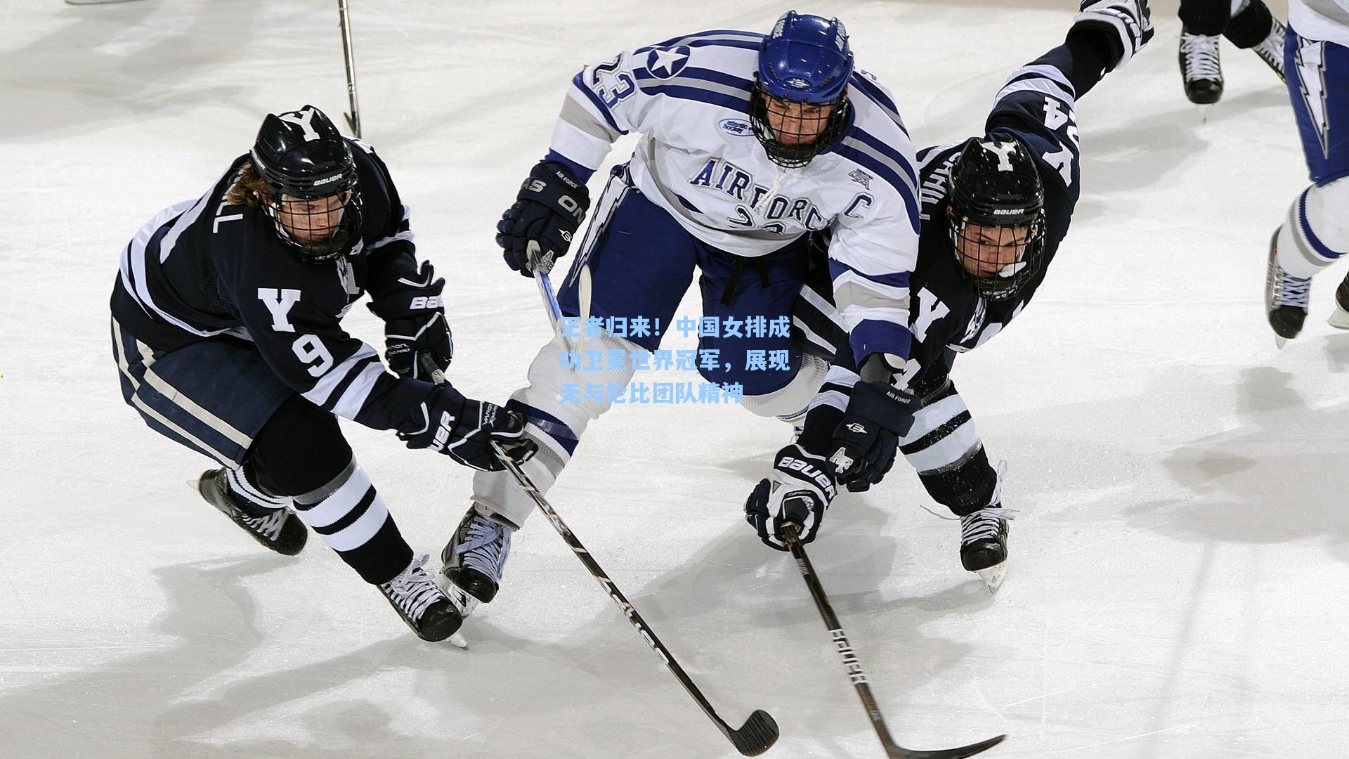 王者归来！中国女排成功卫冕世界冠军，展现无与伦比团队精神