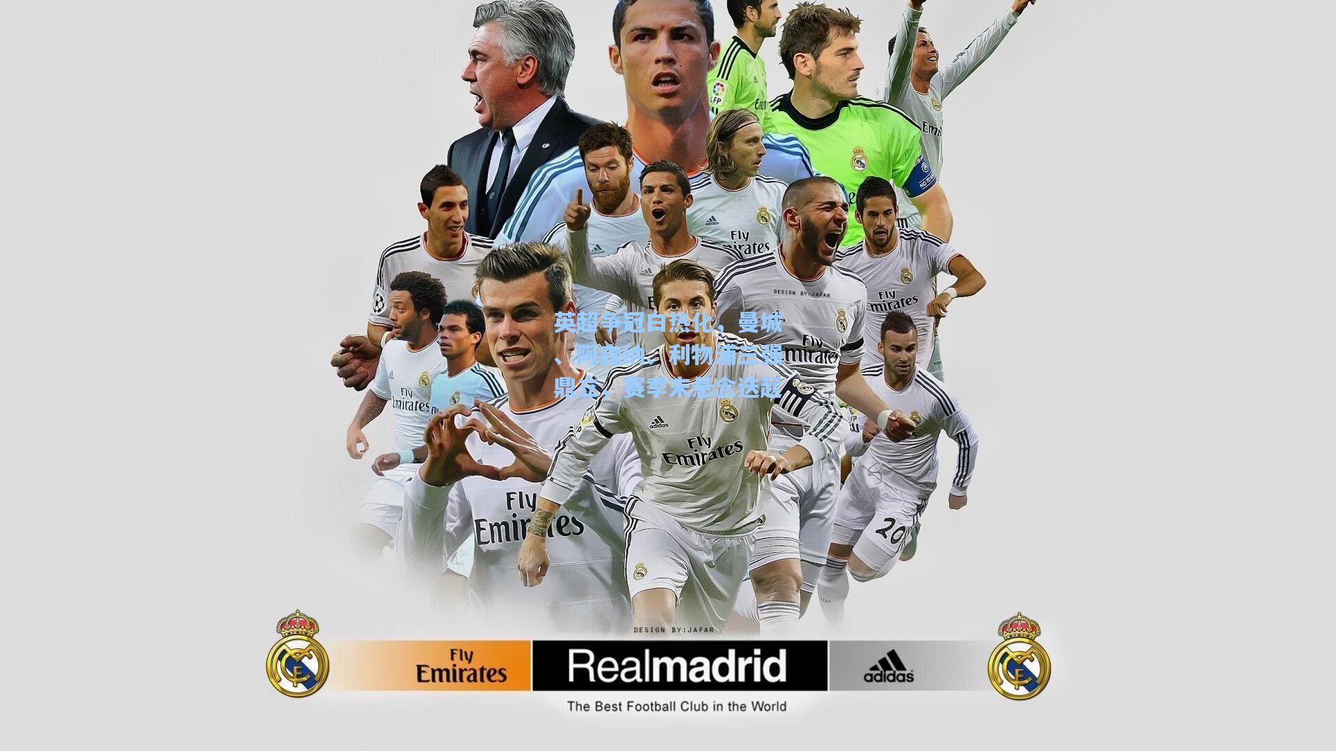 英超争冠白热化，曼城、阿森纳、利物浦三强鼎立，赛季末悬念迭起