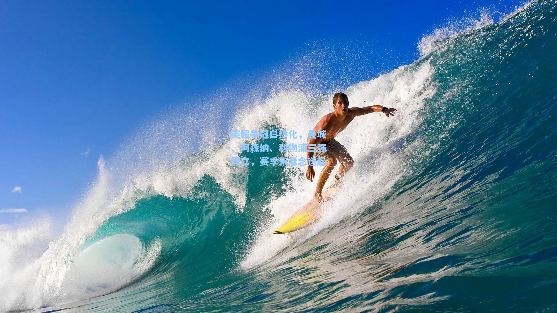 英超争冠白热化，曼城、阿森纳、利物浦三强鼎立，赛季末悬念迭起