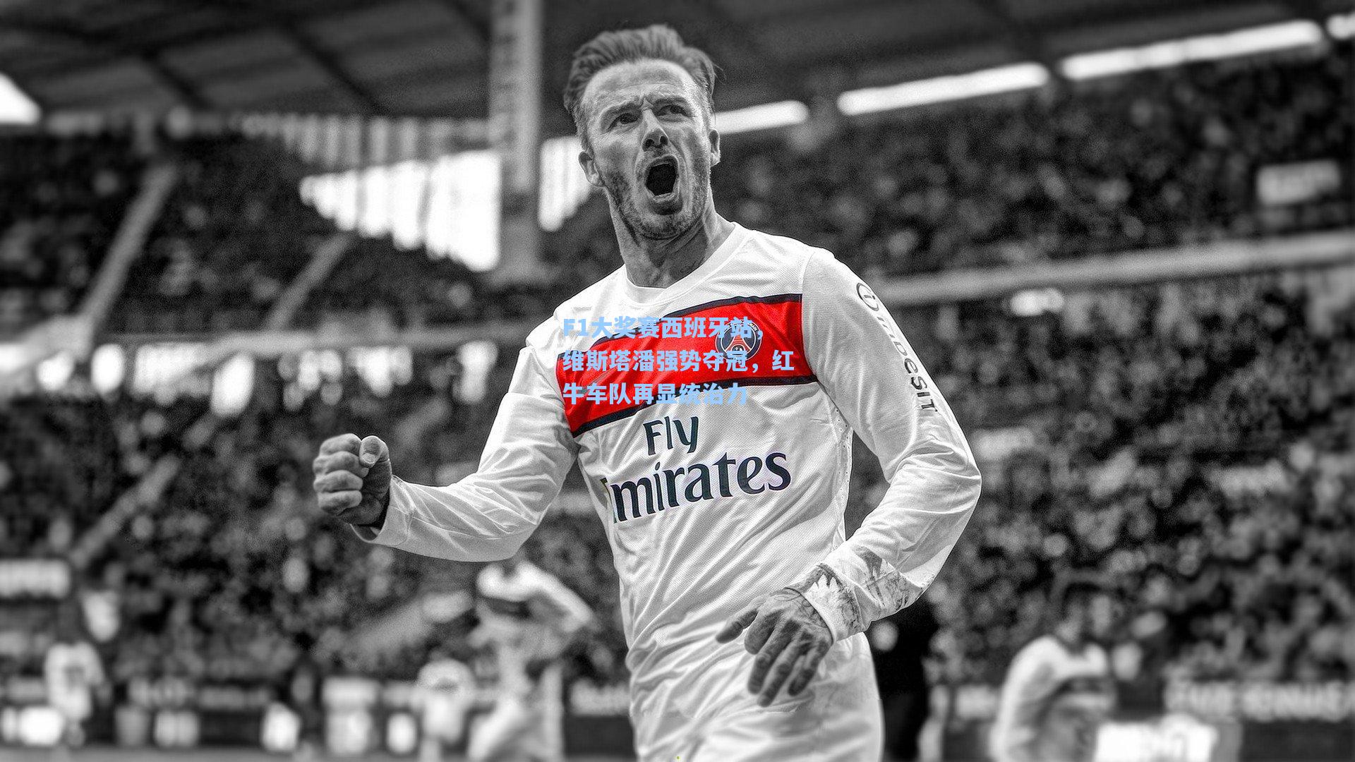 F1大奖赛西班牙站，维斯塔潘强势夺冠，红牛车队再显统治力