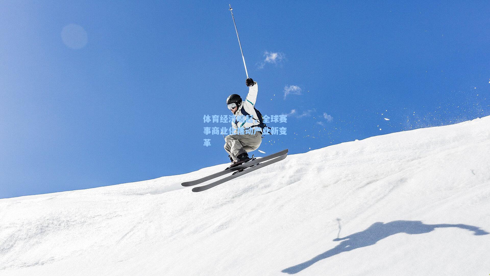 体育经济崛起，全球赛事商业化推动产业新变革
