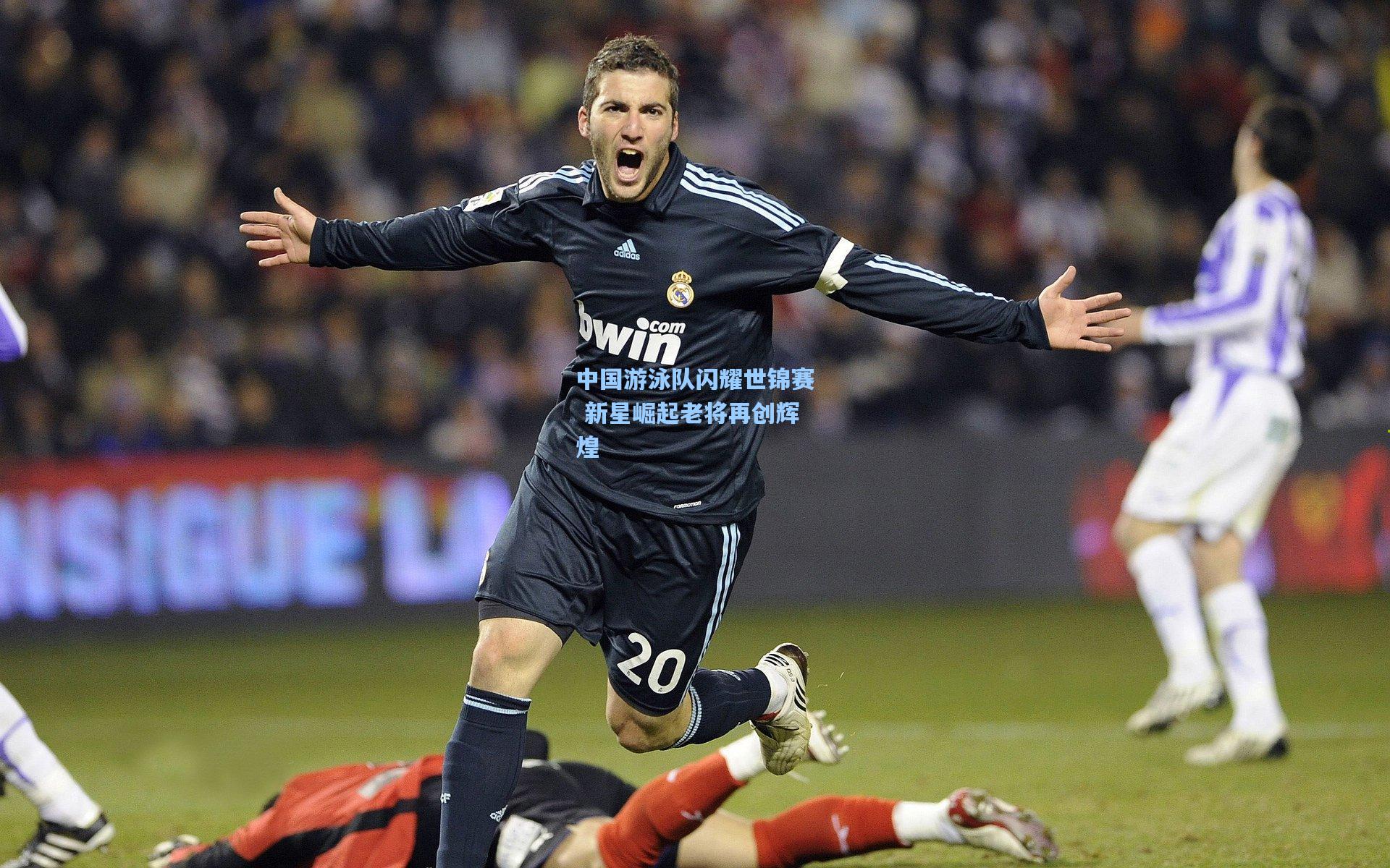 中国游泳队闪耀世锦赛 新星崛起老将再创辉煌