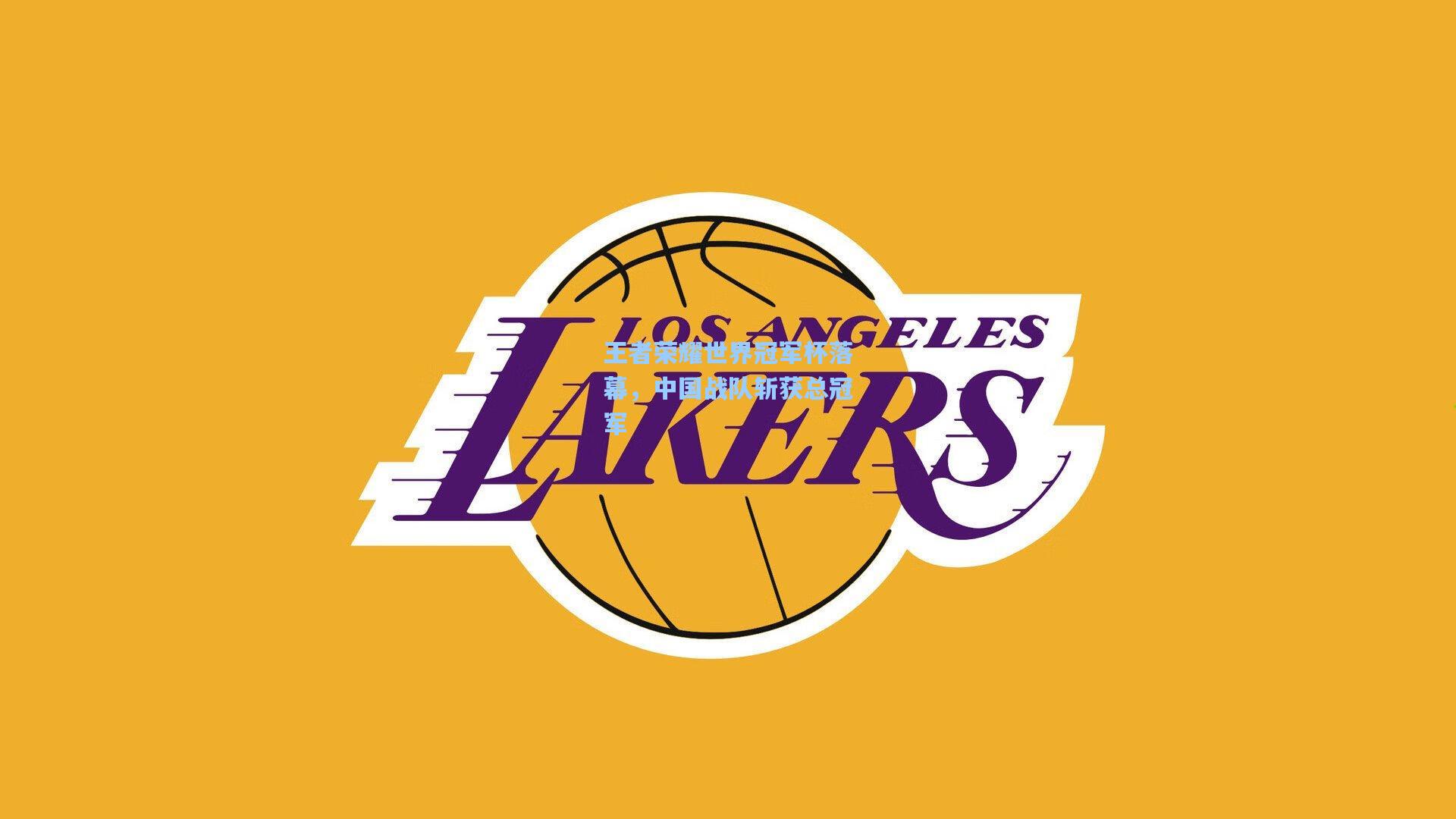 王者荣耀世界冠军杯落幕，中国战队斩获总冠军