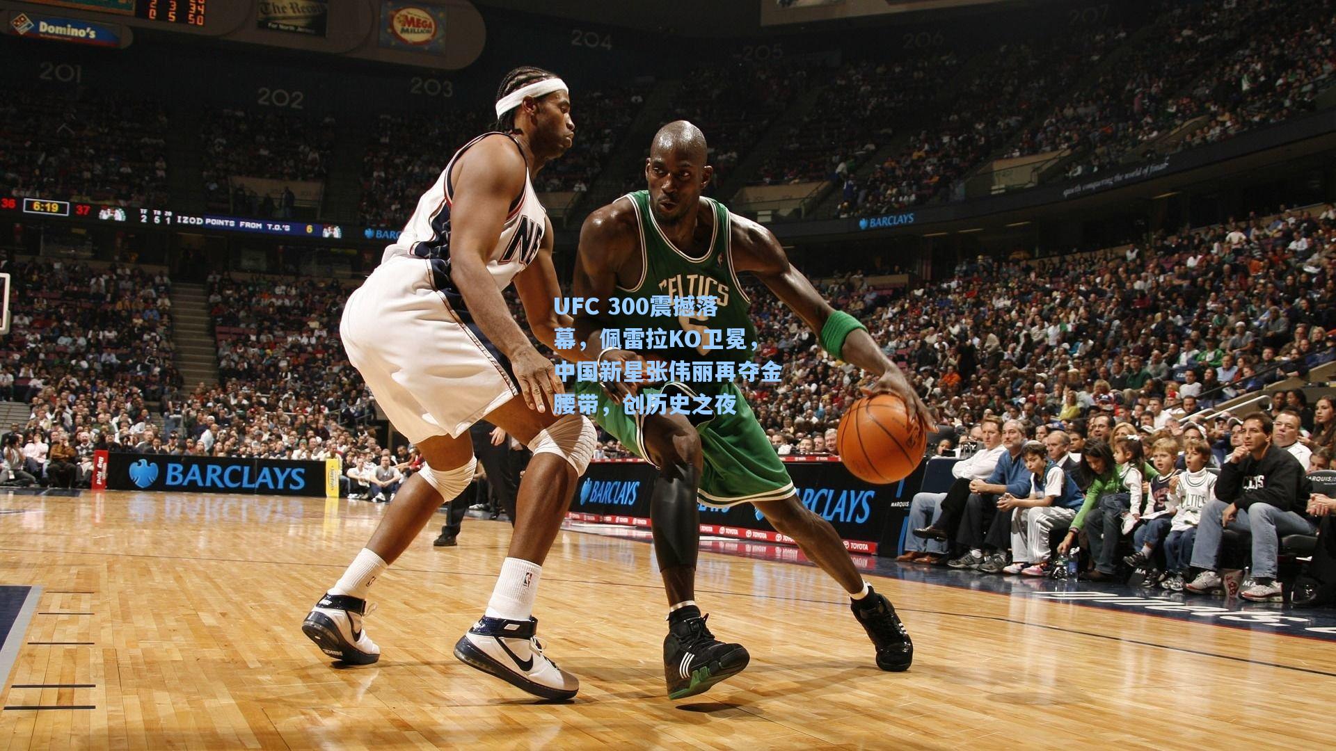 UFC 300震撼落幕，佩雷拉KO卫冕，中国新星张伟丽再夺金腰带，创历史之夜