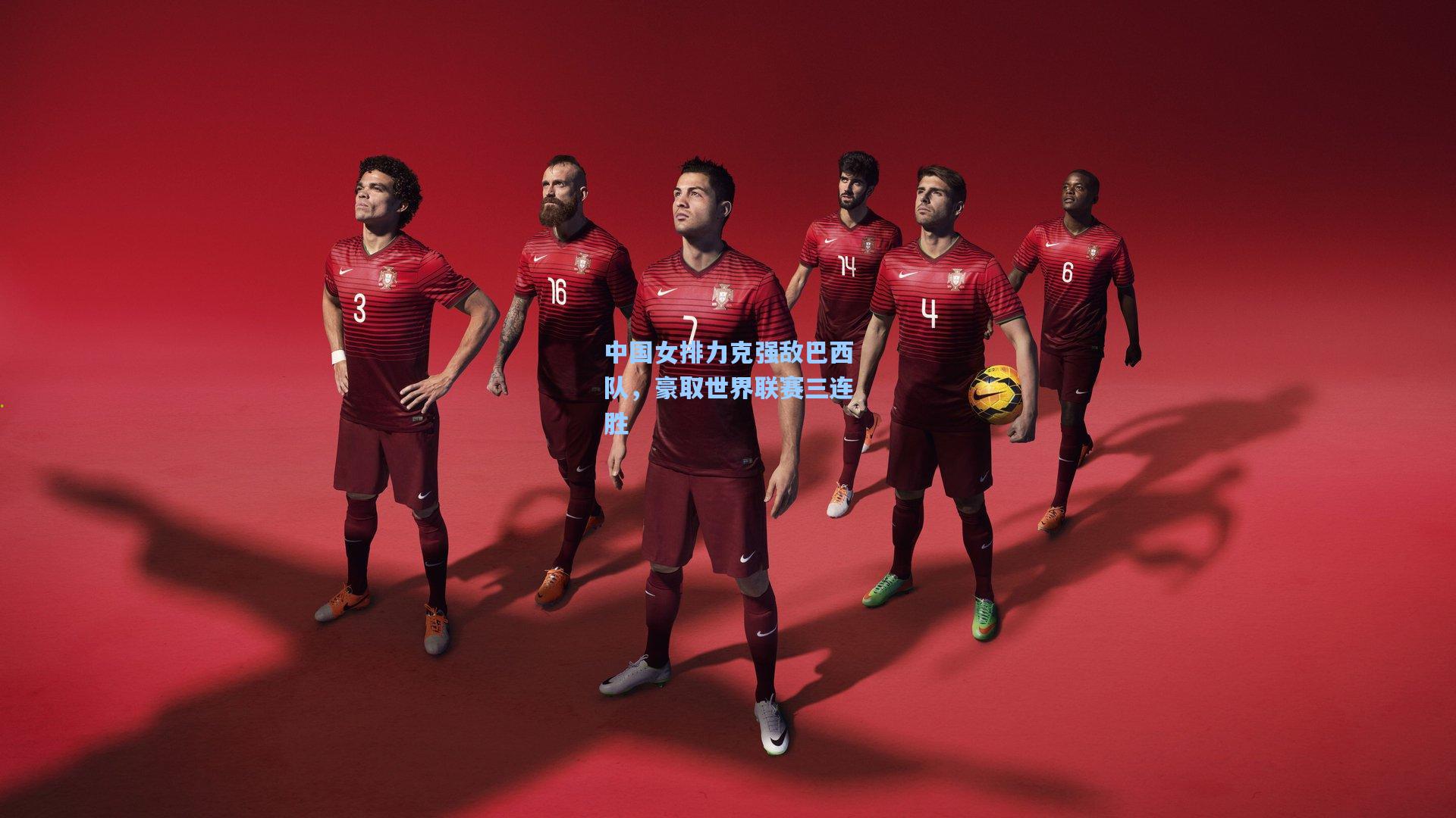 中国女排力克强敌巴西队，豪取世界联赛三连胜