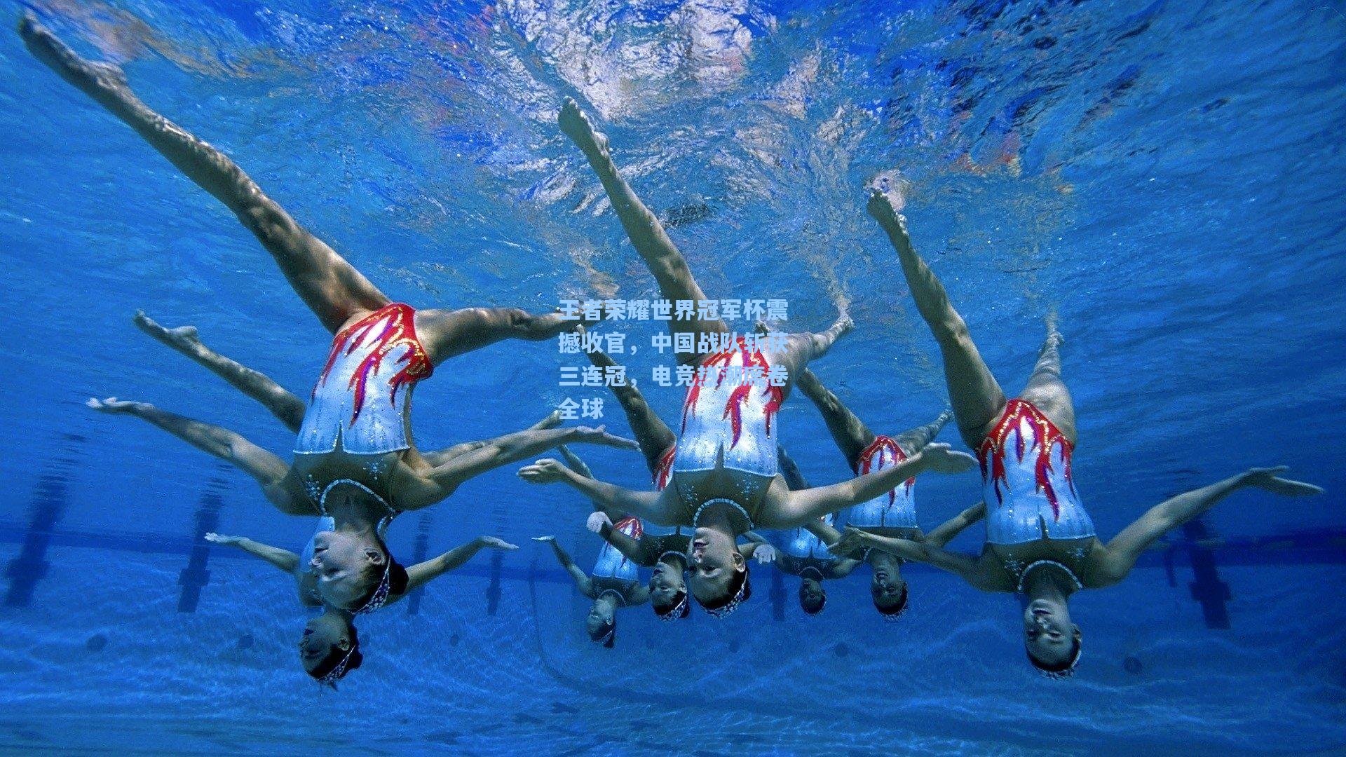 王者荣耀世界冠军杯震撼收官，中国战队斩获三连冠，电竞热潮席卷全球