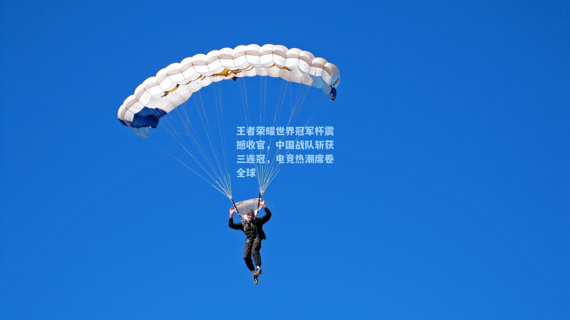王者荣耀世界冠军杯震撼收官，中国战队斩获三连冠，电竞热潮席卷全球
