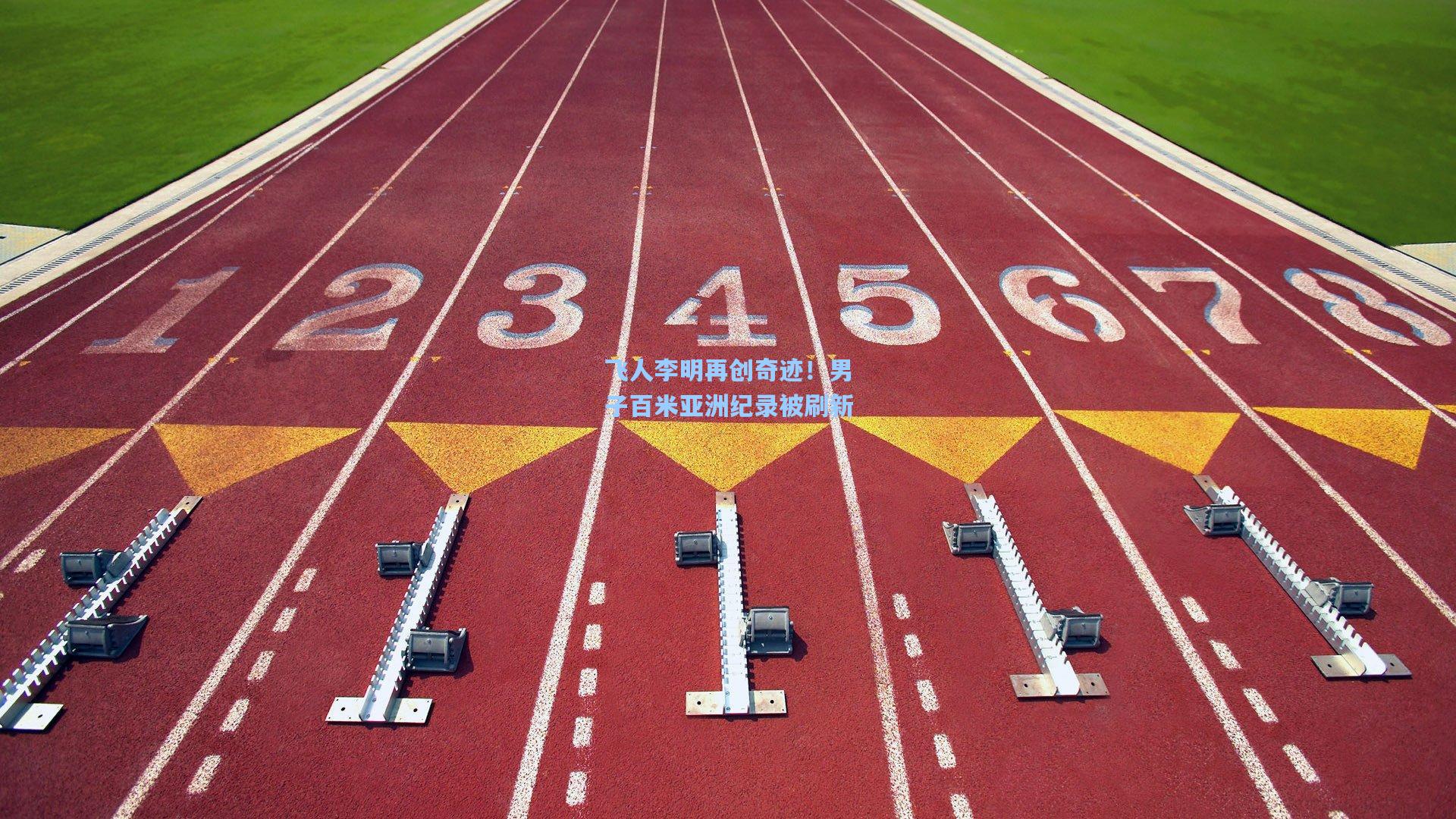 飞人李明再创奇迹！男子百米亚洲纪录被刷新