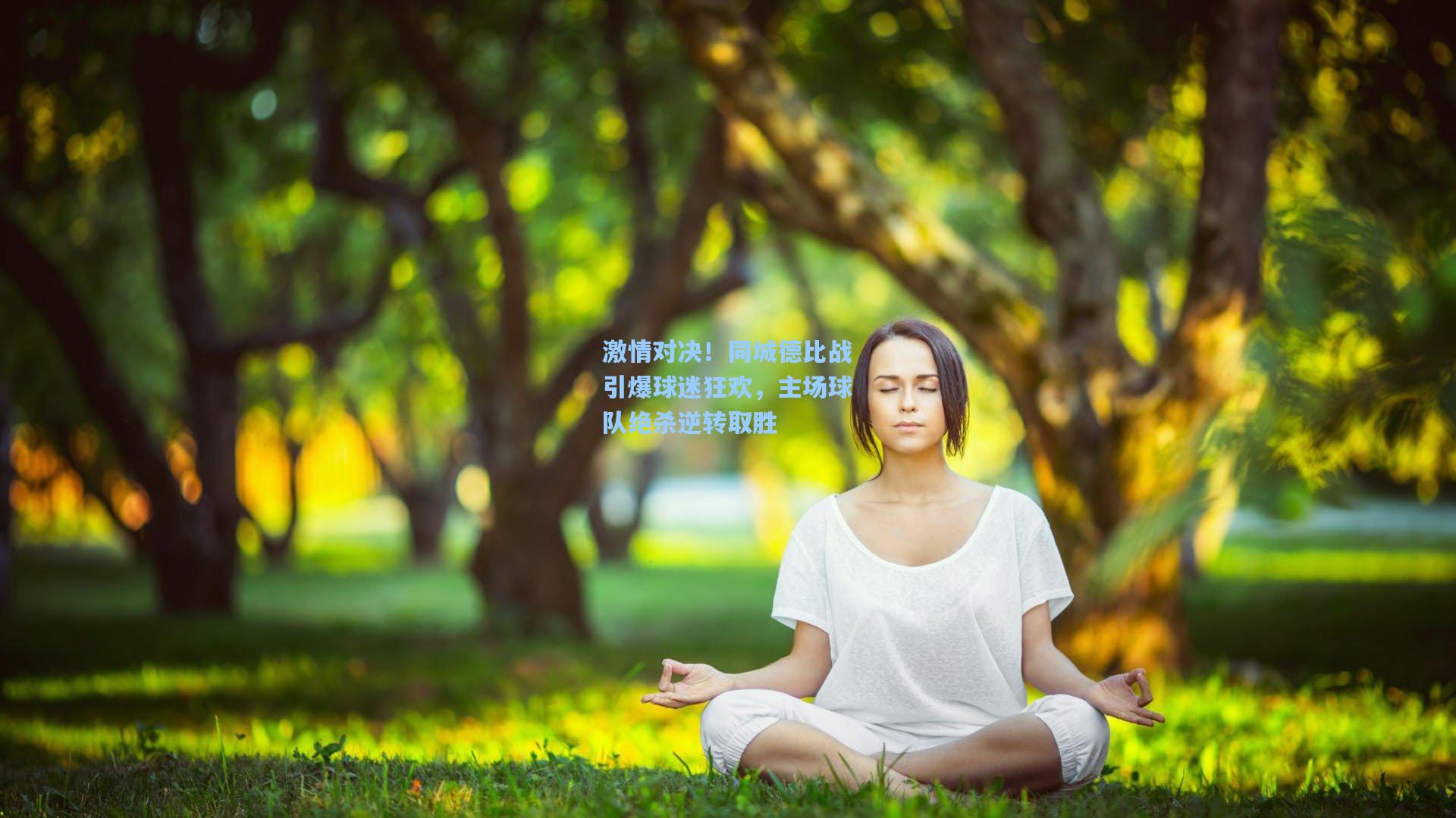 激情对决！同城德比战引爆球迷狂欢，主场球队绝杀逆转取胜