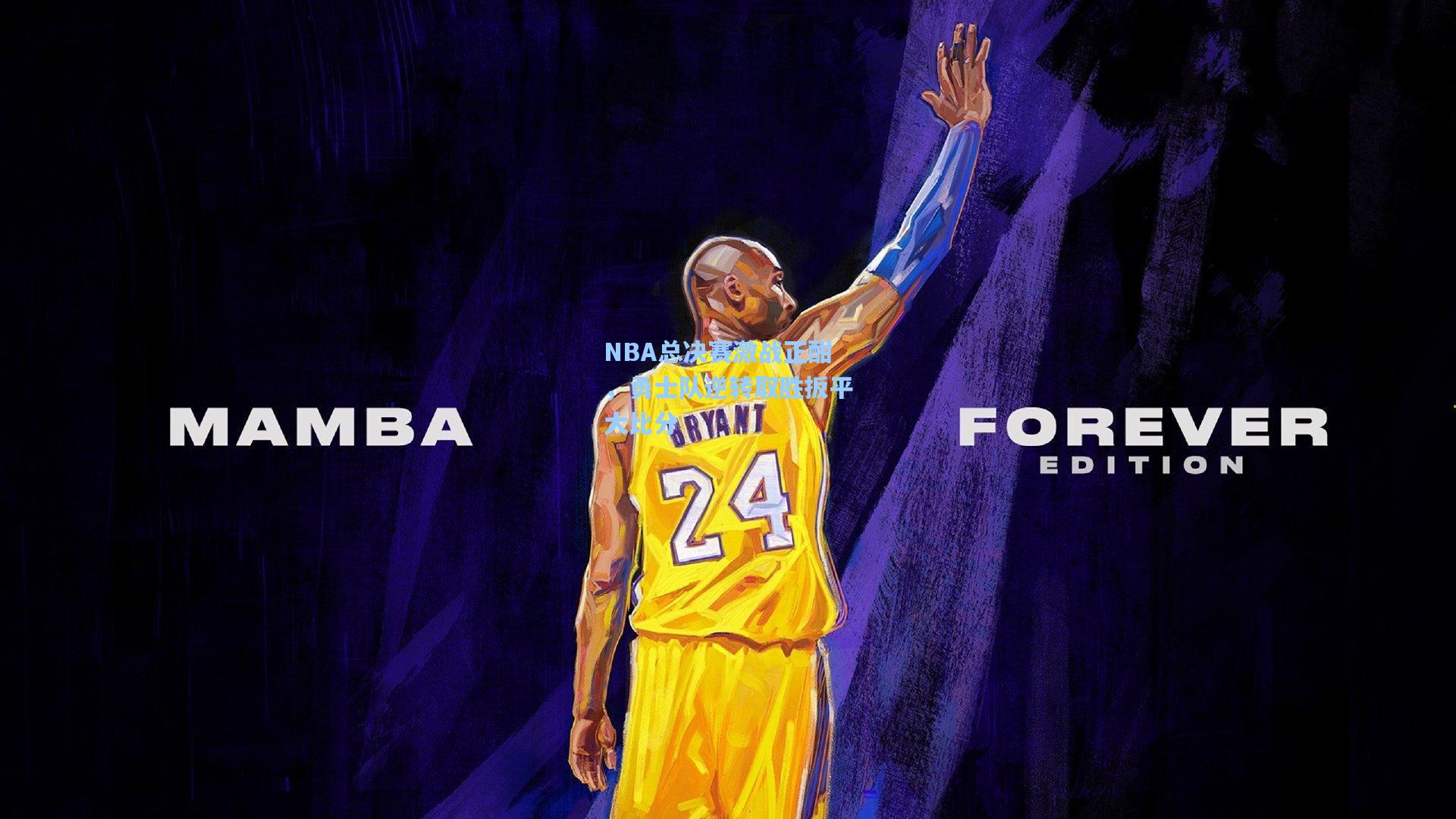 NBA总决赛激战正酣，勇士队逆转取胜扳平大比分
