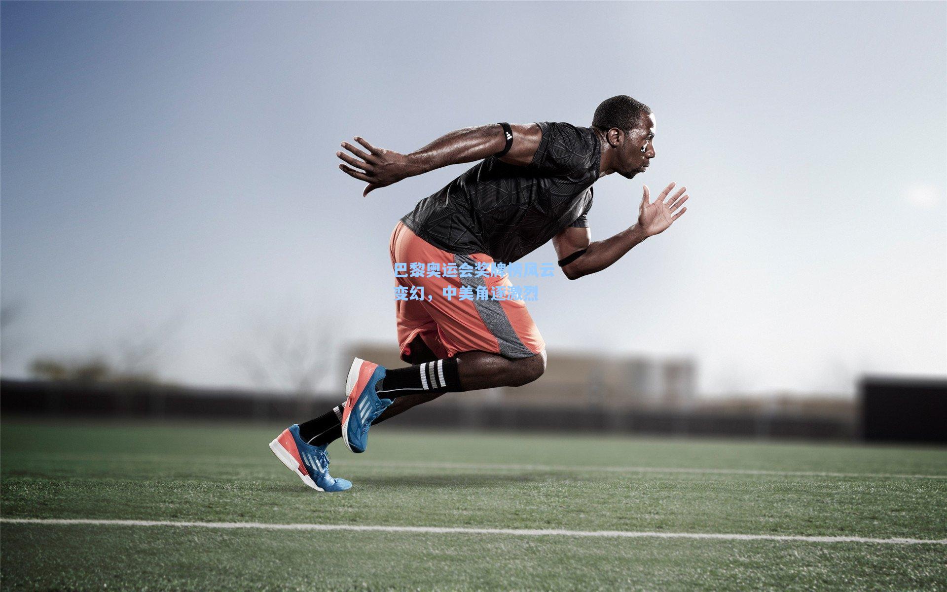 巴黎奥运会奖牌榜风云变幻,中美角逐激烈