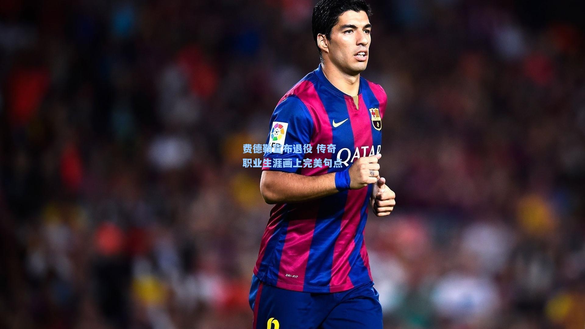 费德勒宣布退役 传奇职业生涯画上完美句点