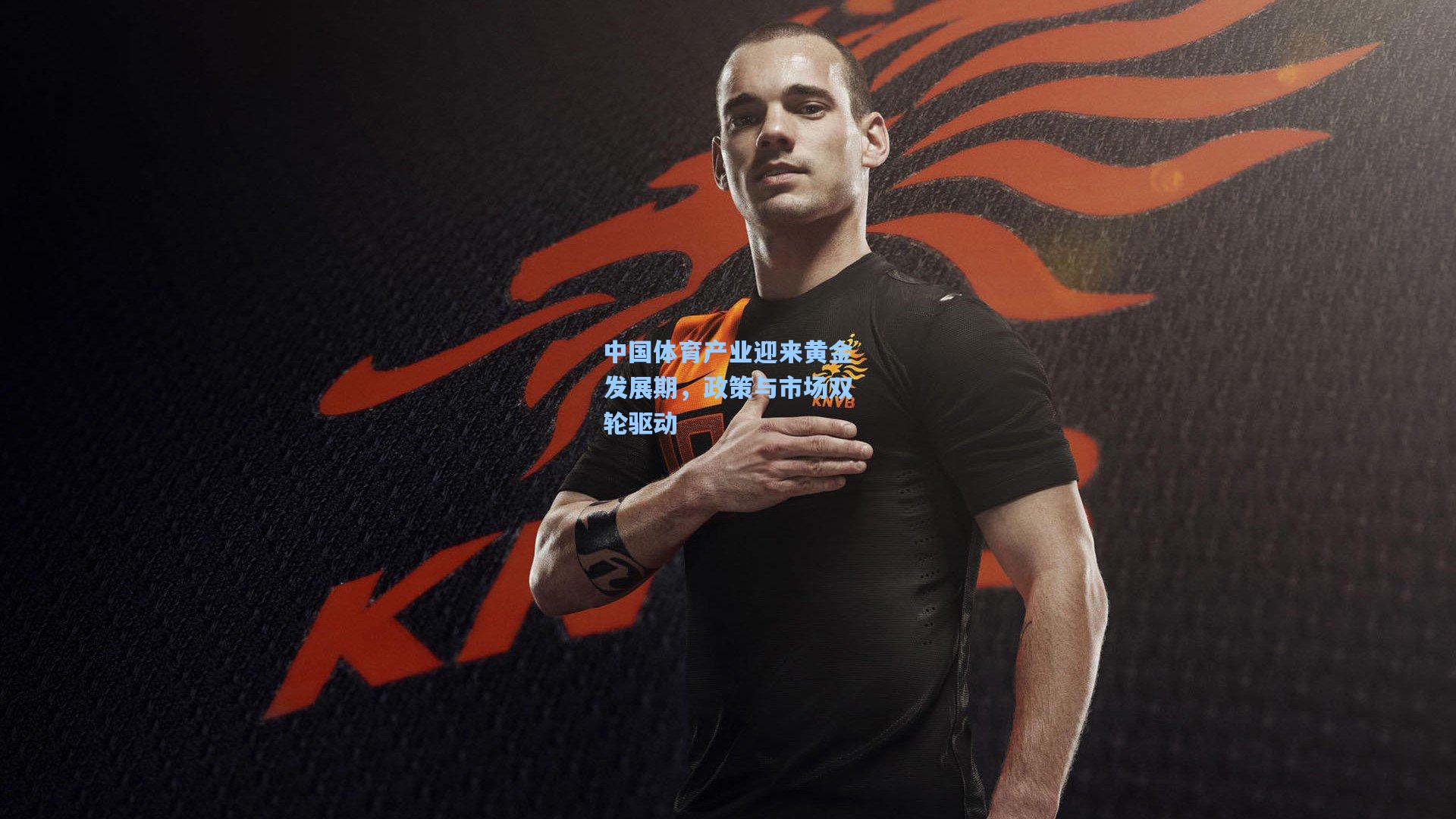 中国体育产业迎来黄金发展期，政策与市场双轮驱动