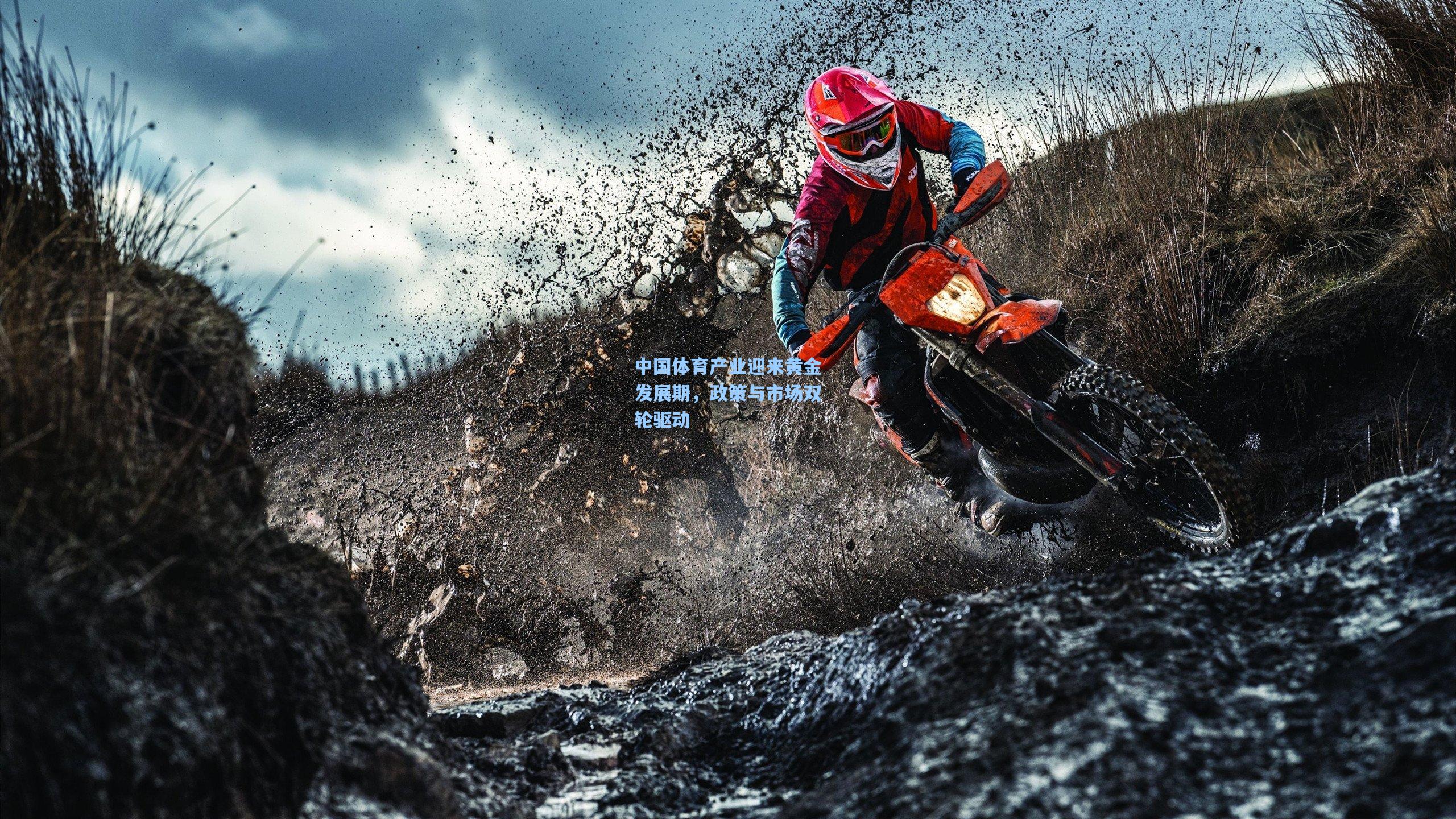 中国体育产业迎来黄金发展期，政策与市场双轮驱动