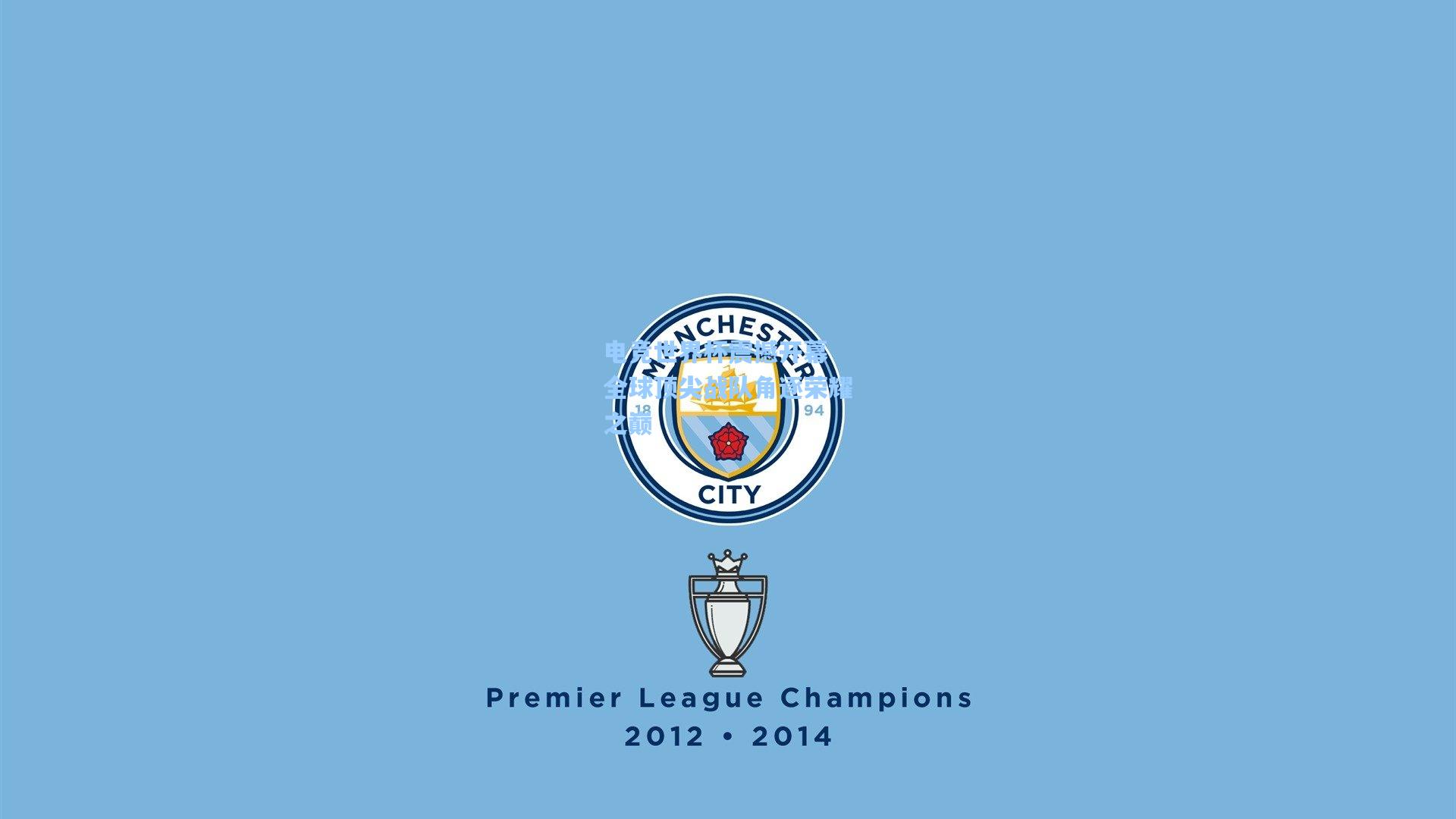 电竞世界杯震撼开幕 全球顶尖战队角逐荣耀之巅