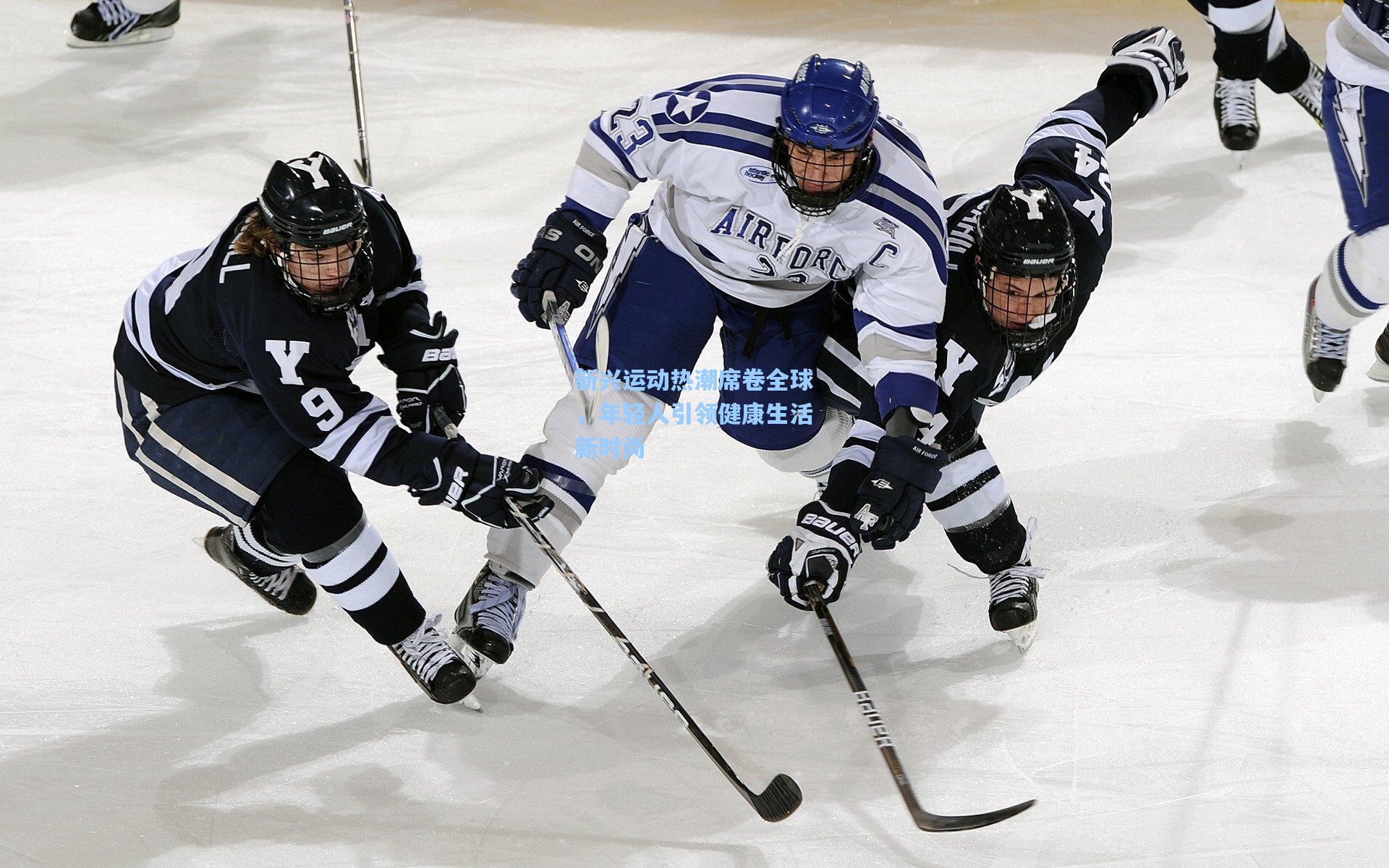 新兴运动热潮席卷全球，年轻人引领健康生活新时尚