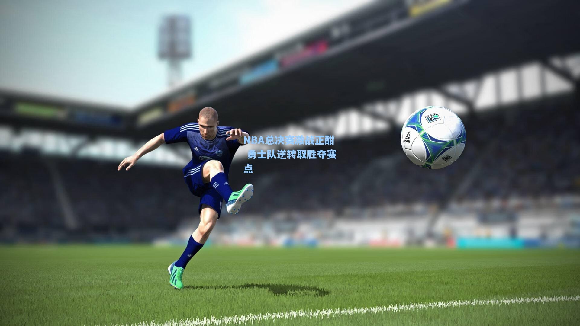 NBA总决赛激战正酣 勇士队逆转取胜夺赛点