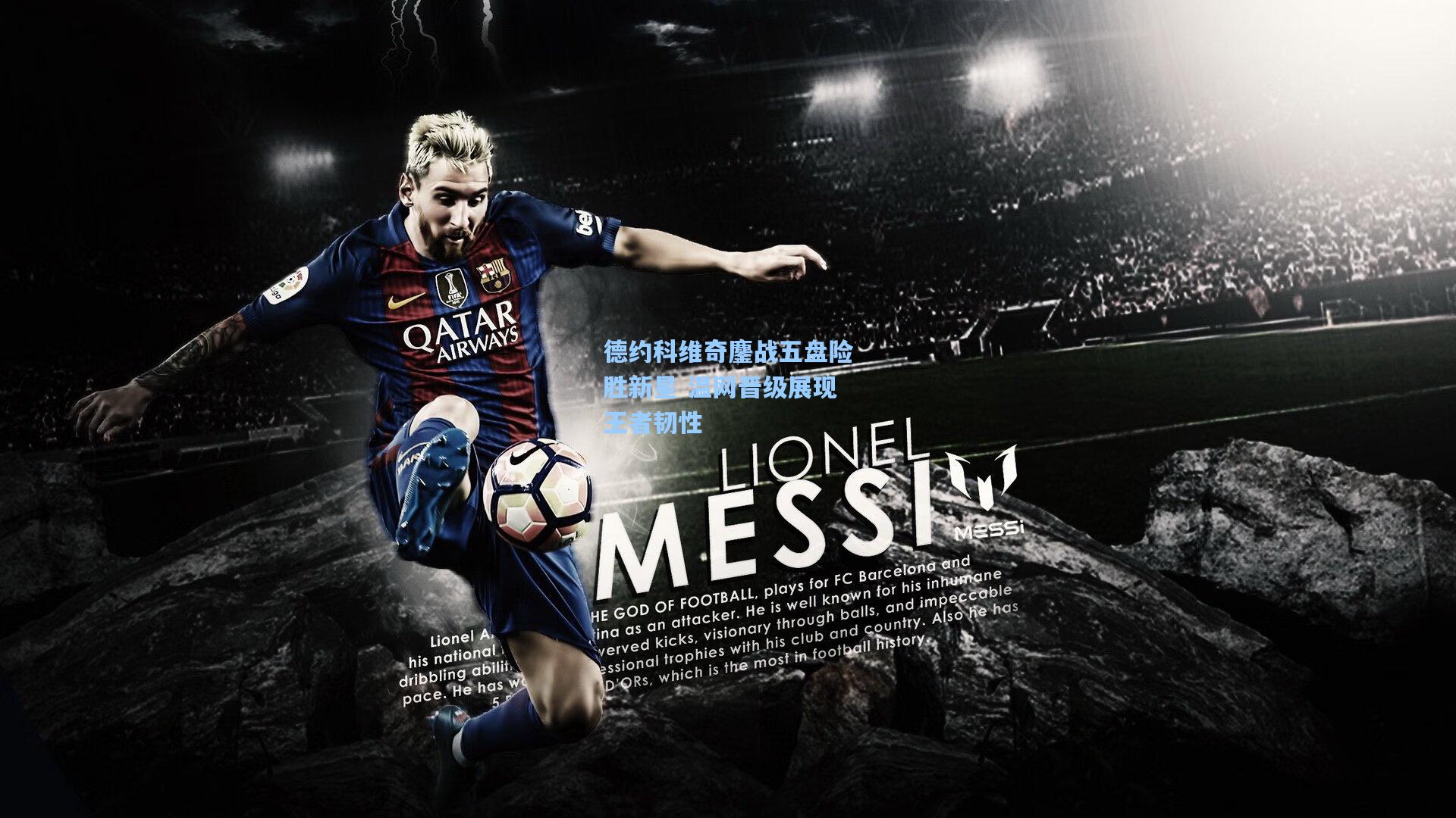 德约科维奇鏖战五盘险胜新星 温网晋级展现王者韧性