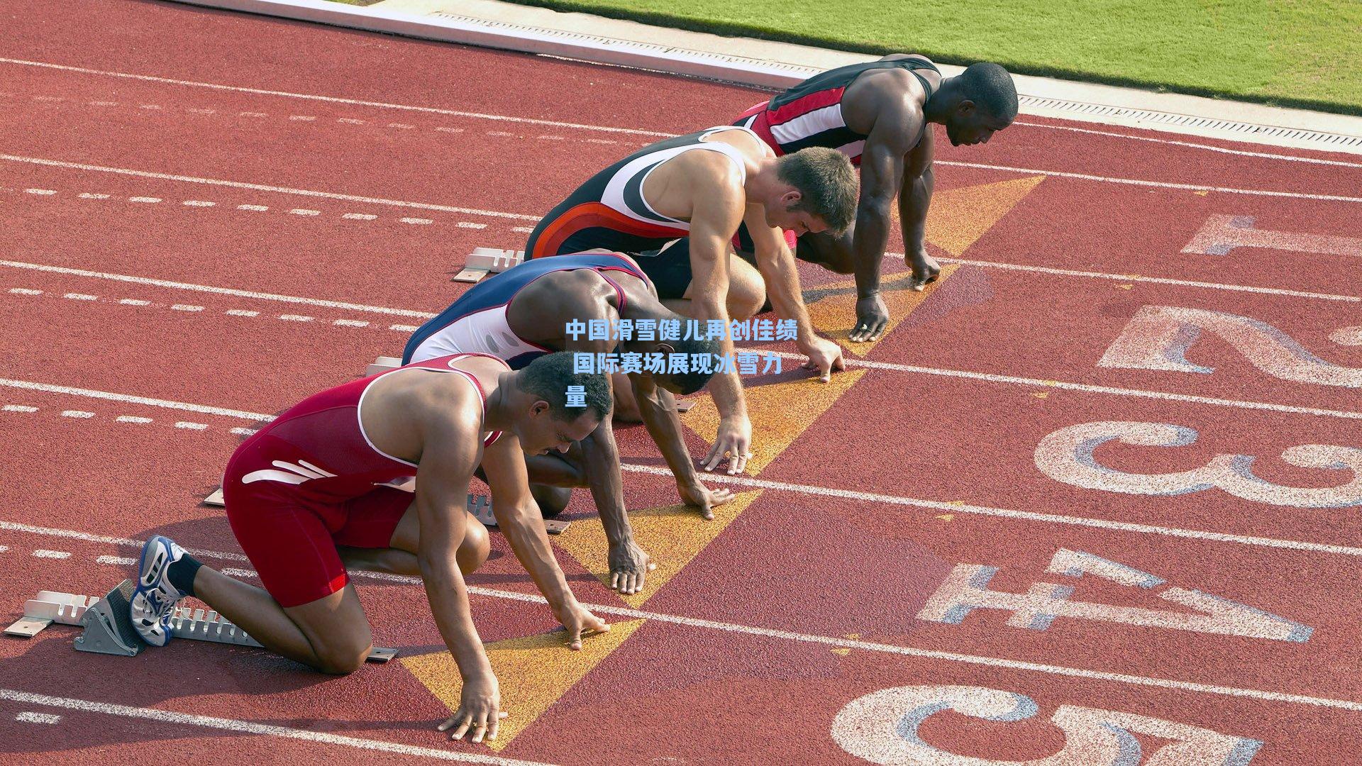 中国滑雪健儿再创佳绩 国际赛场展现冰雪力量