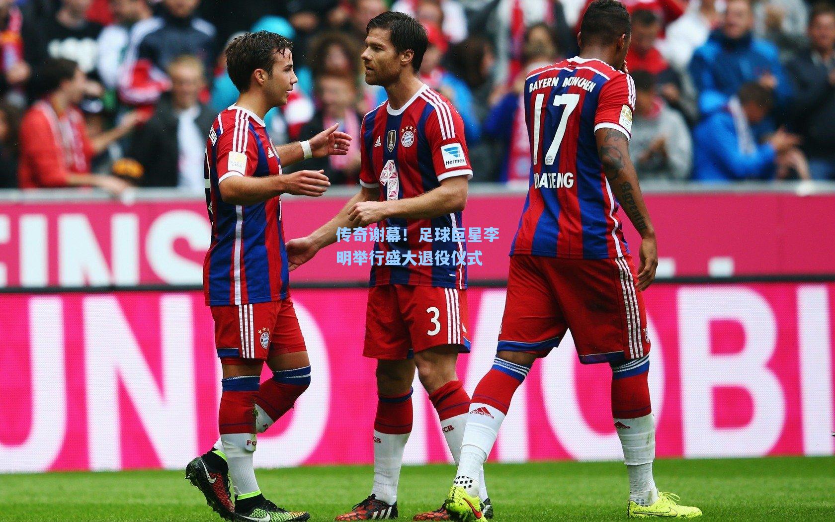 传奇谢幕!足球巨星李明举行盛大退役仪式