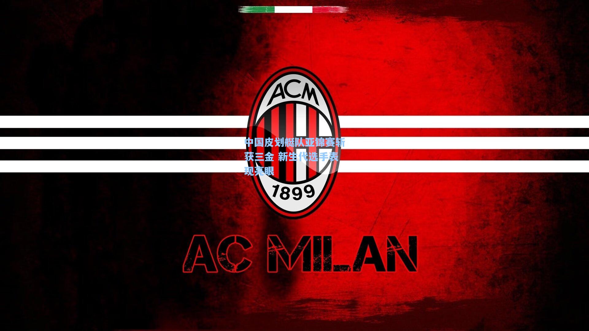 中国皮划艇队亚锦赛斩获三金 新生代选手表现亮眼