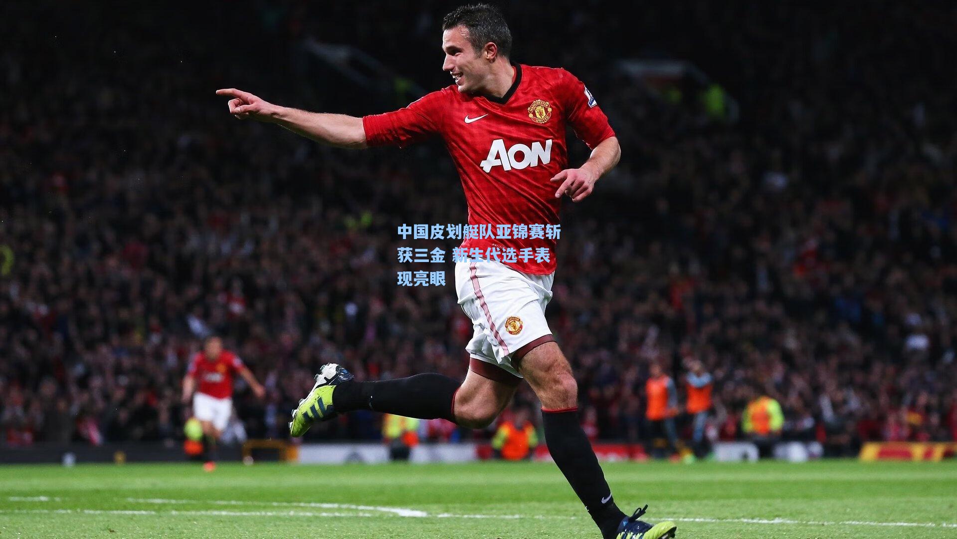 中国皮划艇队亚锦赛斩获三金 新生代选手表现亮眼