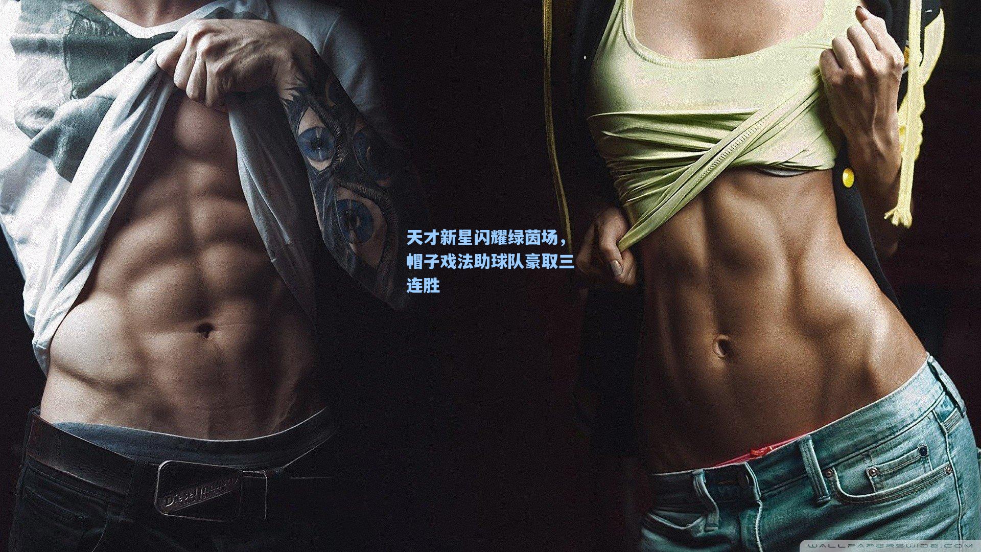 天才新星闪耀绿茵场,帽子戏法助球队豪取三连胜