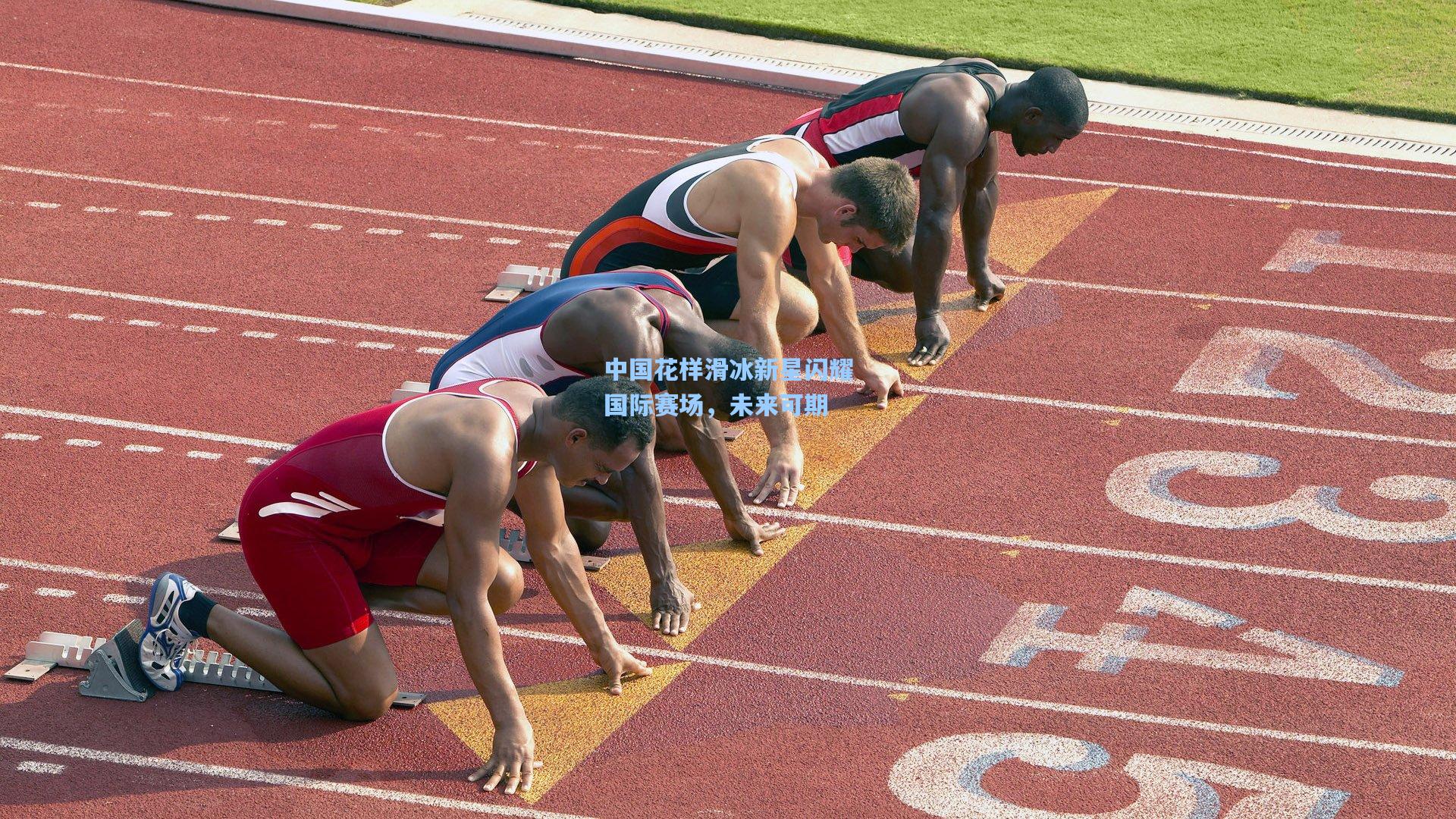 中国花样滑冰新星闪耀国际赛场,未来可期