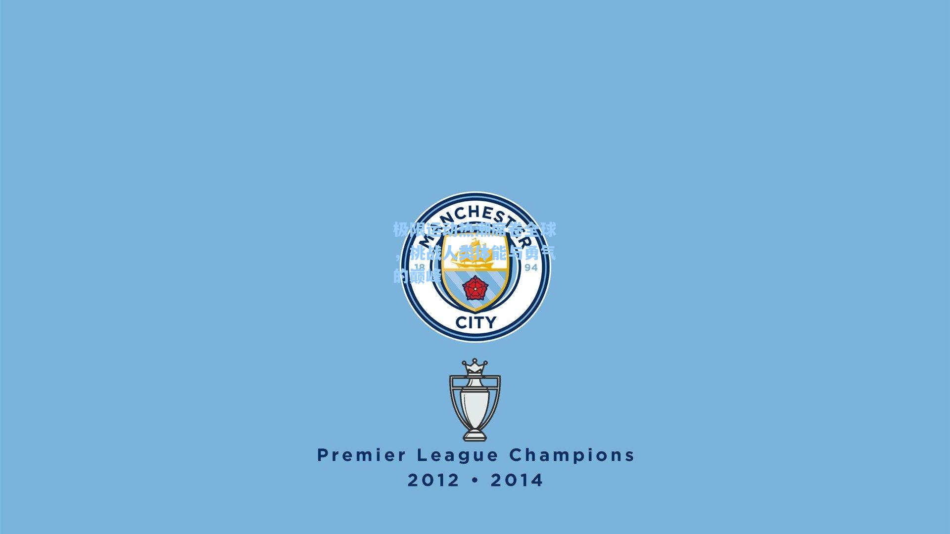 极限运动热潮席卷全球,挑战人类体能与勇气的巅峰