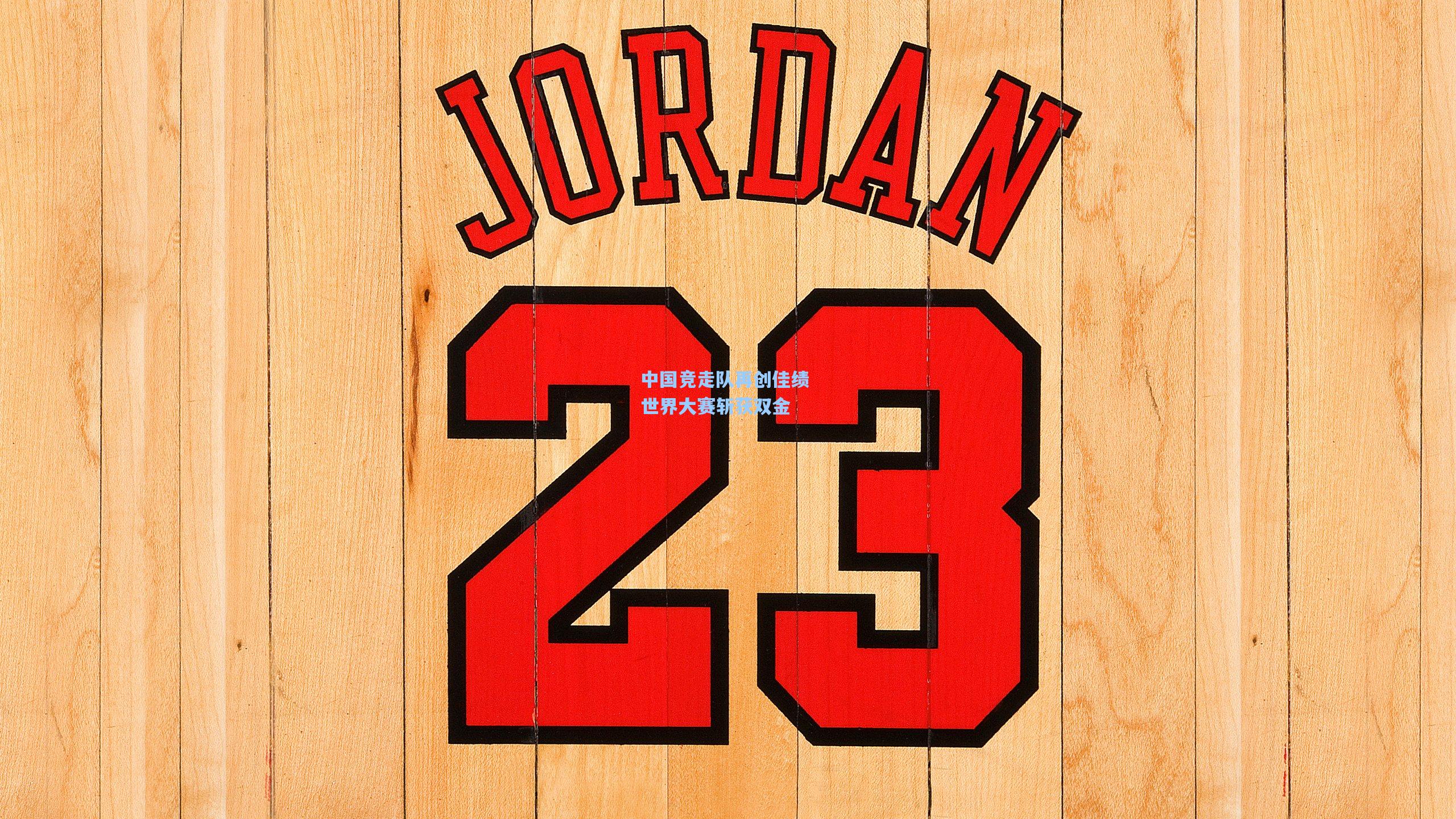 中国竞走队再创佳绩 世界大赛斩获双金