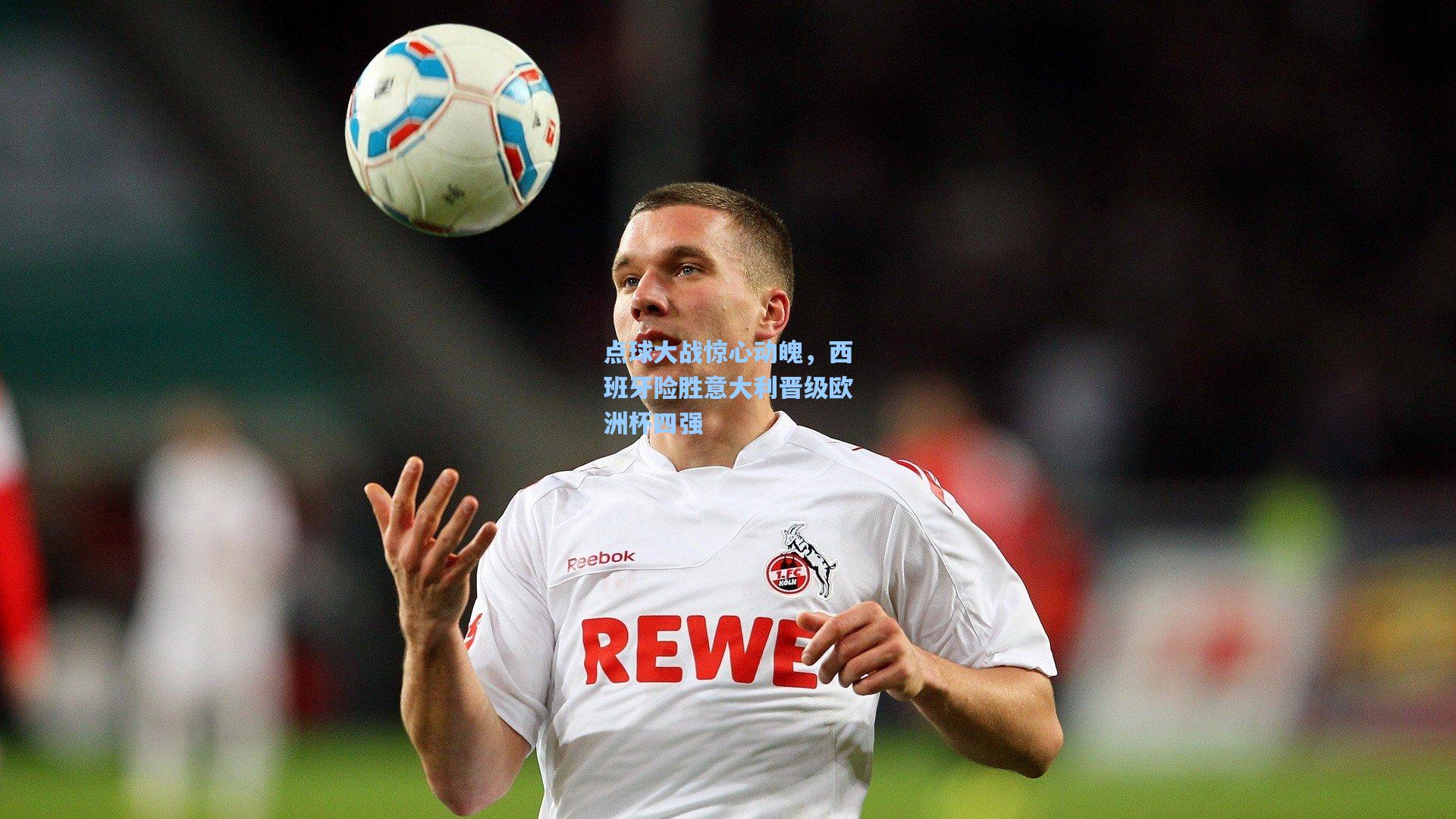 点球大战惊心动魄,西班牙险胜意大利晋级欧洲杯四强