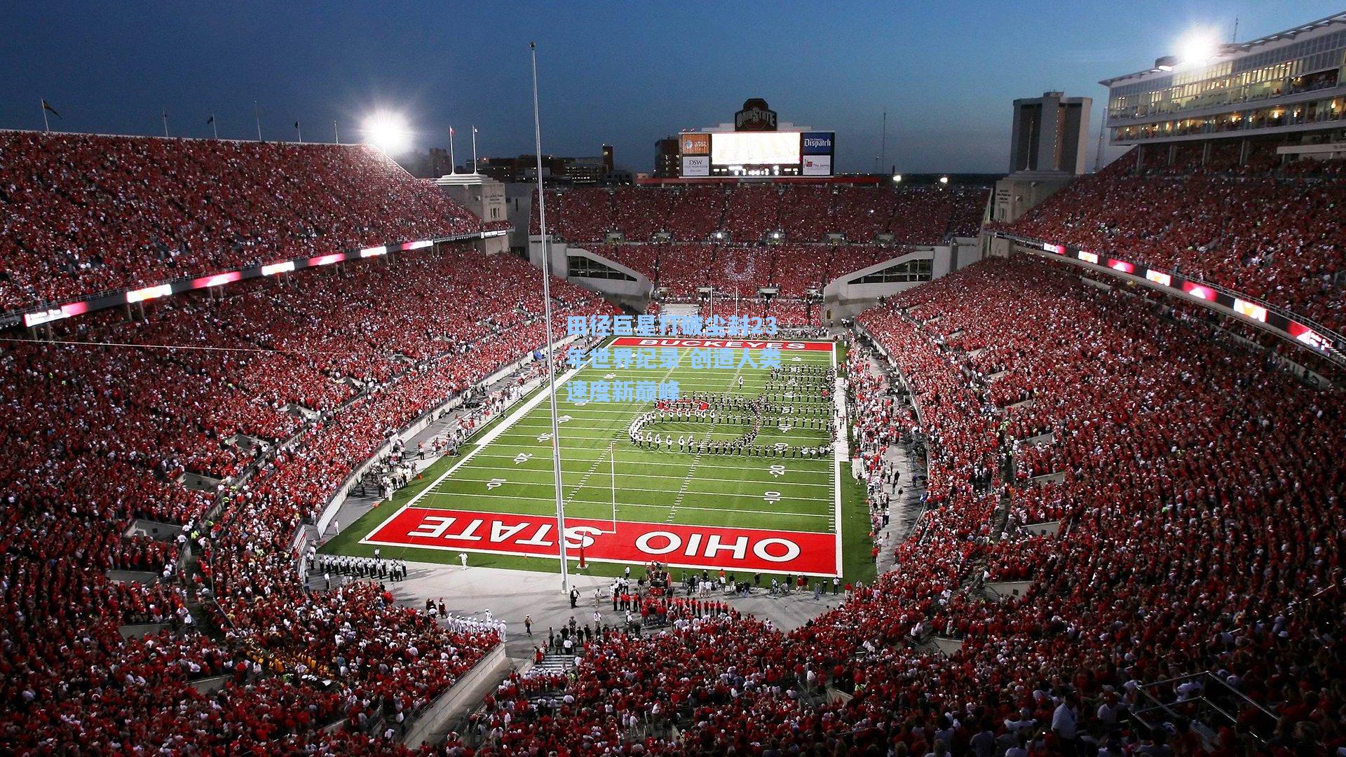 田径巨星打破尘封23年世界纪录 创造人类速度新巅峰