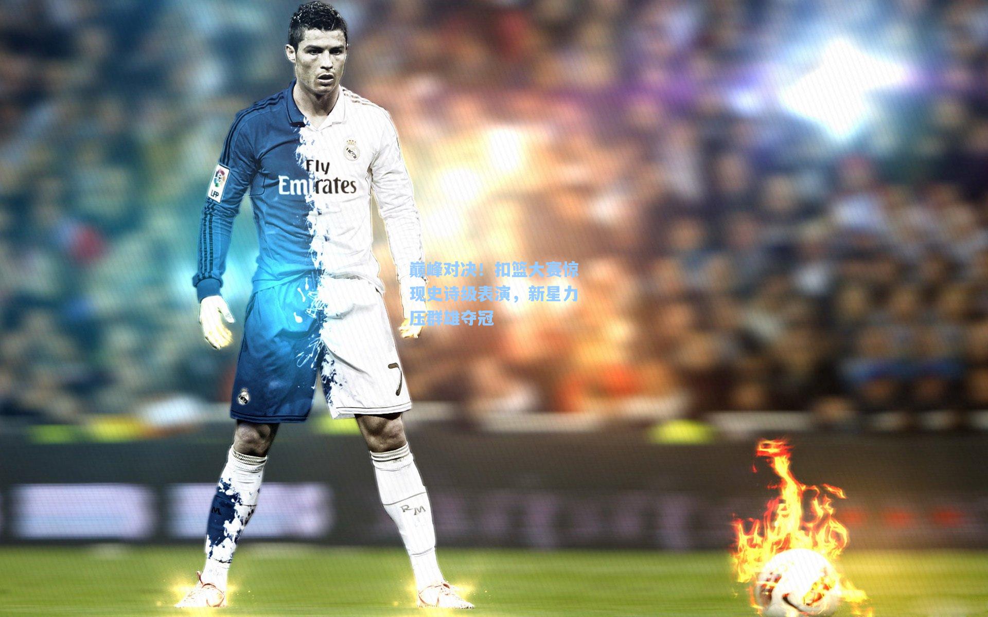 巅峰对决!扣篮大赛惊现史诗级表演,新星力压群雄夺冠