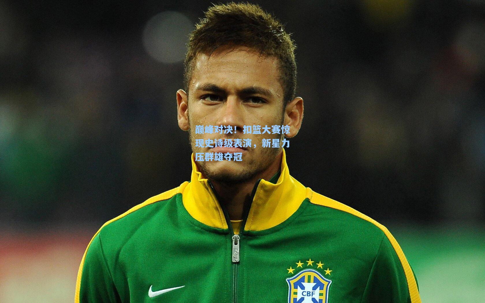 巅峰对决!扣篮大赛惊现史诗级表演,新星力压群雄夺冠