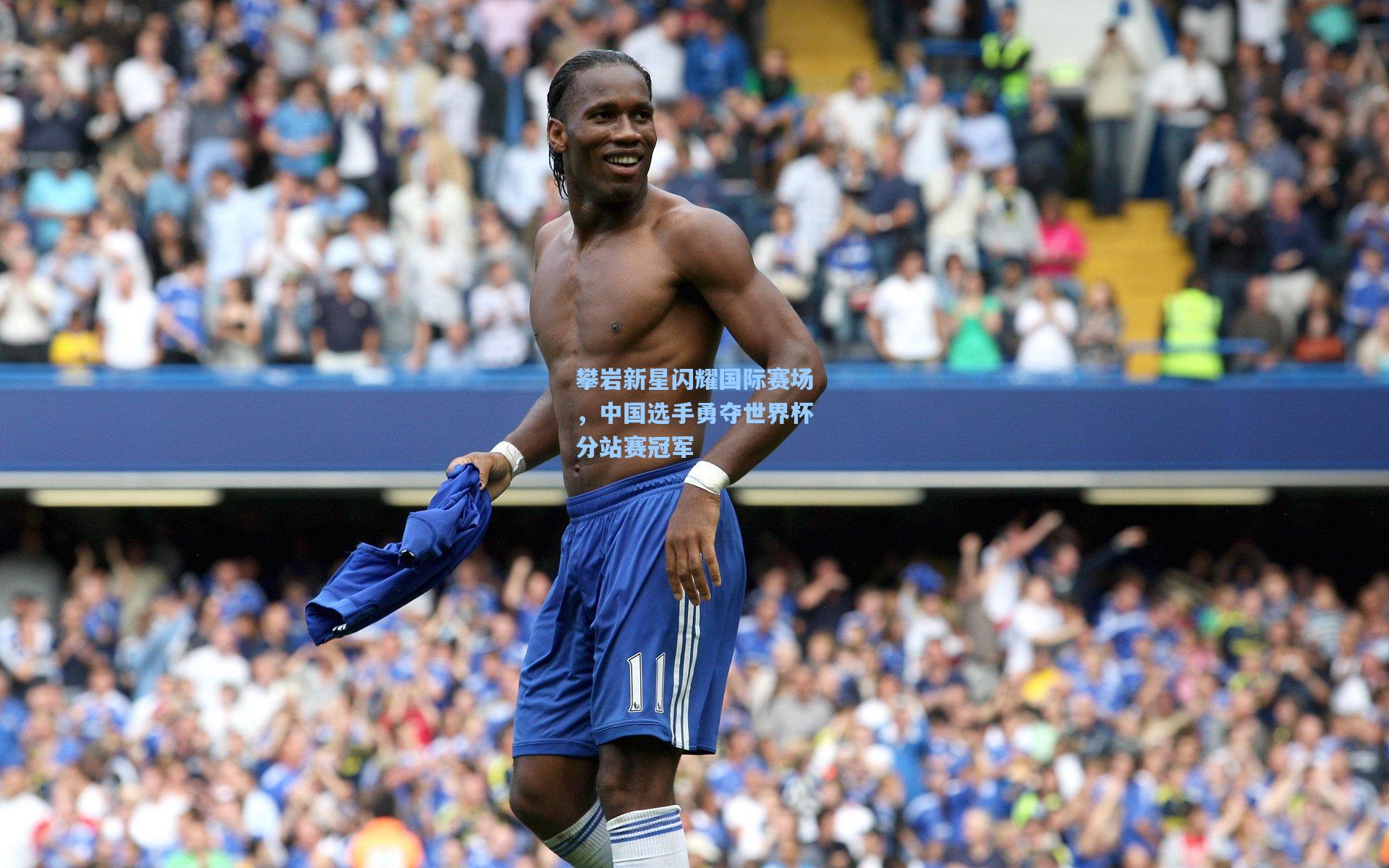 攀岩新星闪耀国际赛场,中国选手勇夺世界杯分站赛冠军