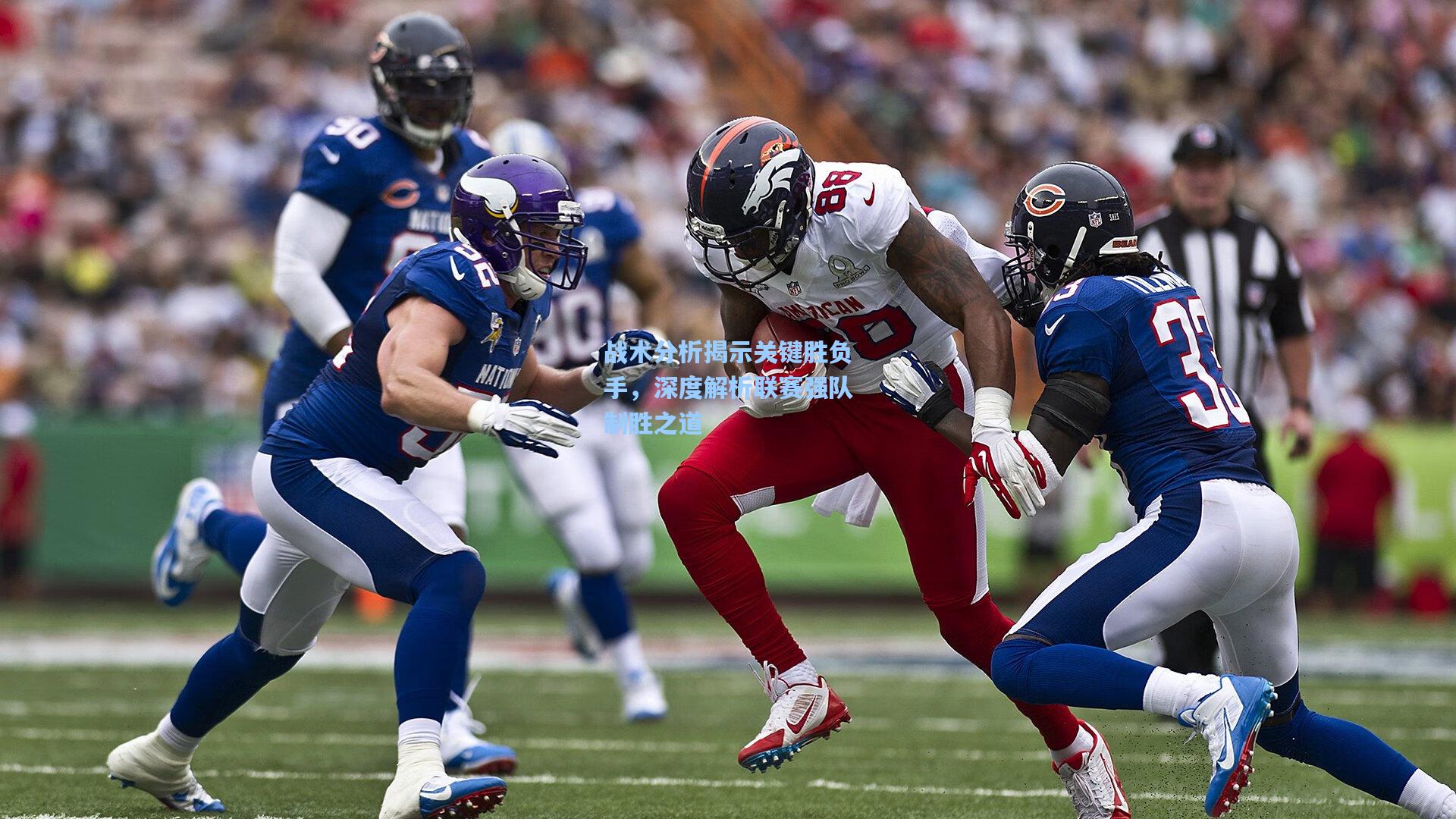 战术分析揭示关键胜负手,深度解析联赛强队制胜之道