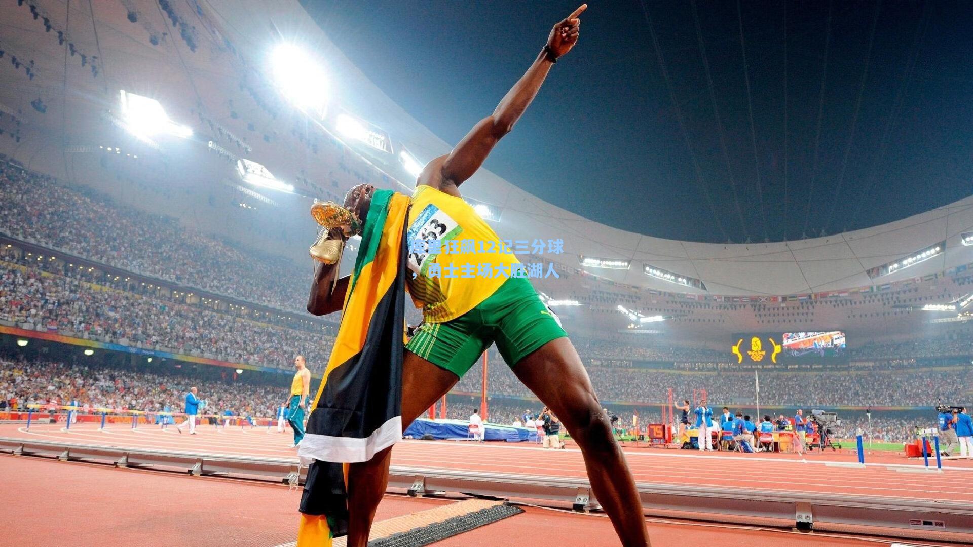 库里狂飙12记三分球，勇士主场大胜湖人