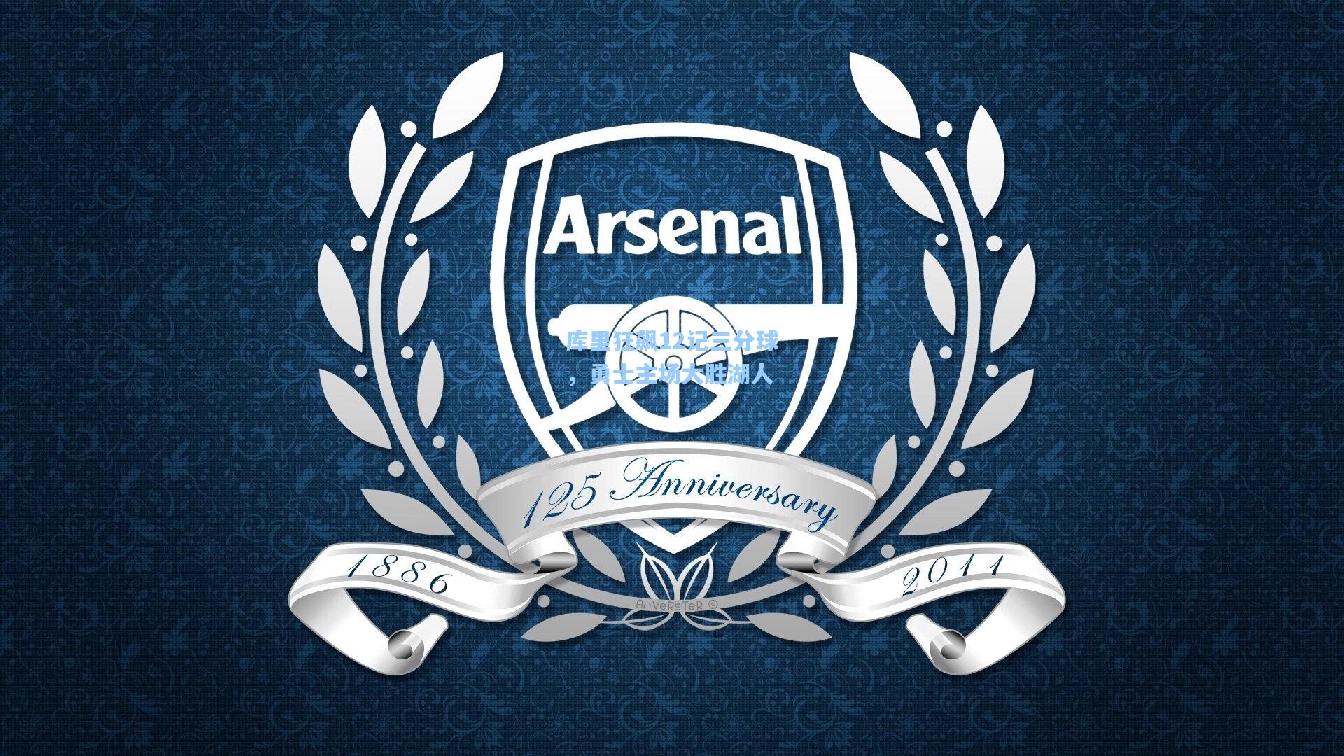 库里狂飙12记三分球，勇士主场大胜湖人