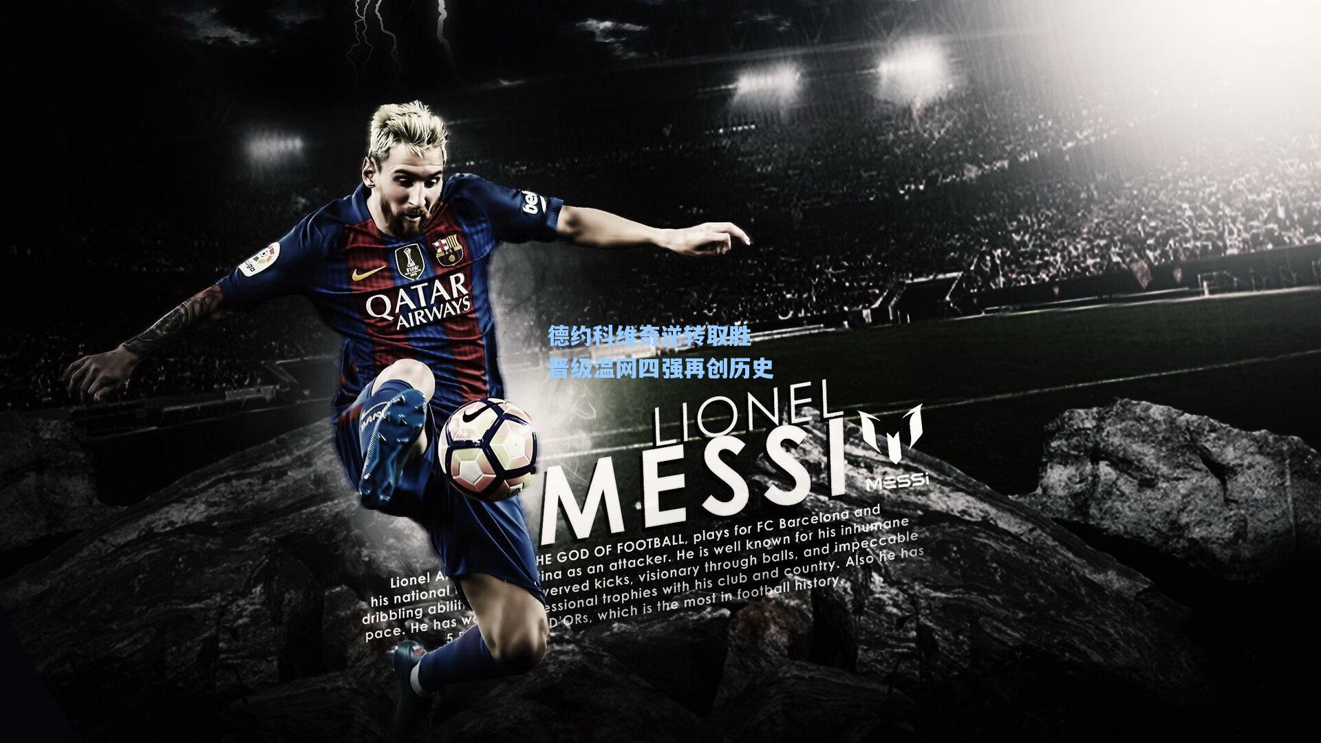 德约科维奇逆转取胜 晋级温网四强再创历史