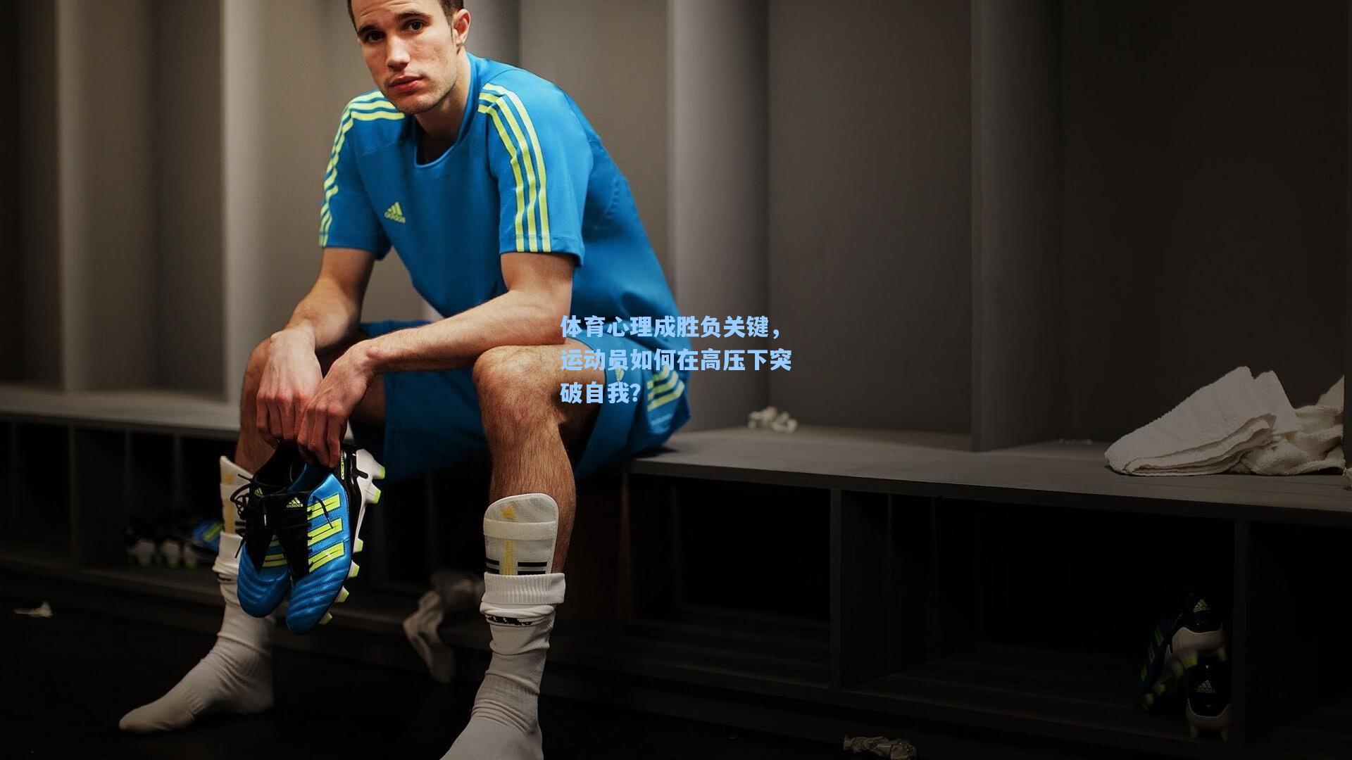 体育心理成胜负关键,运动员如何在高压下突破自我?