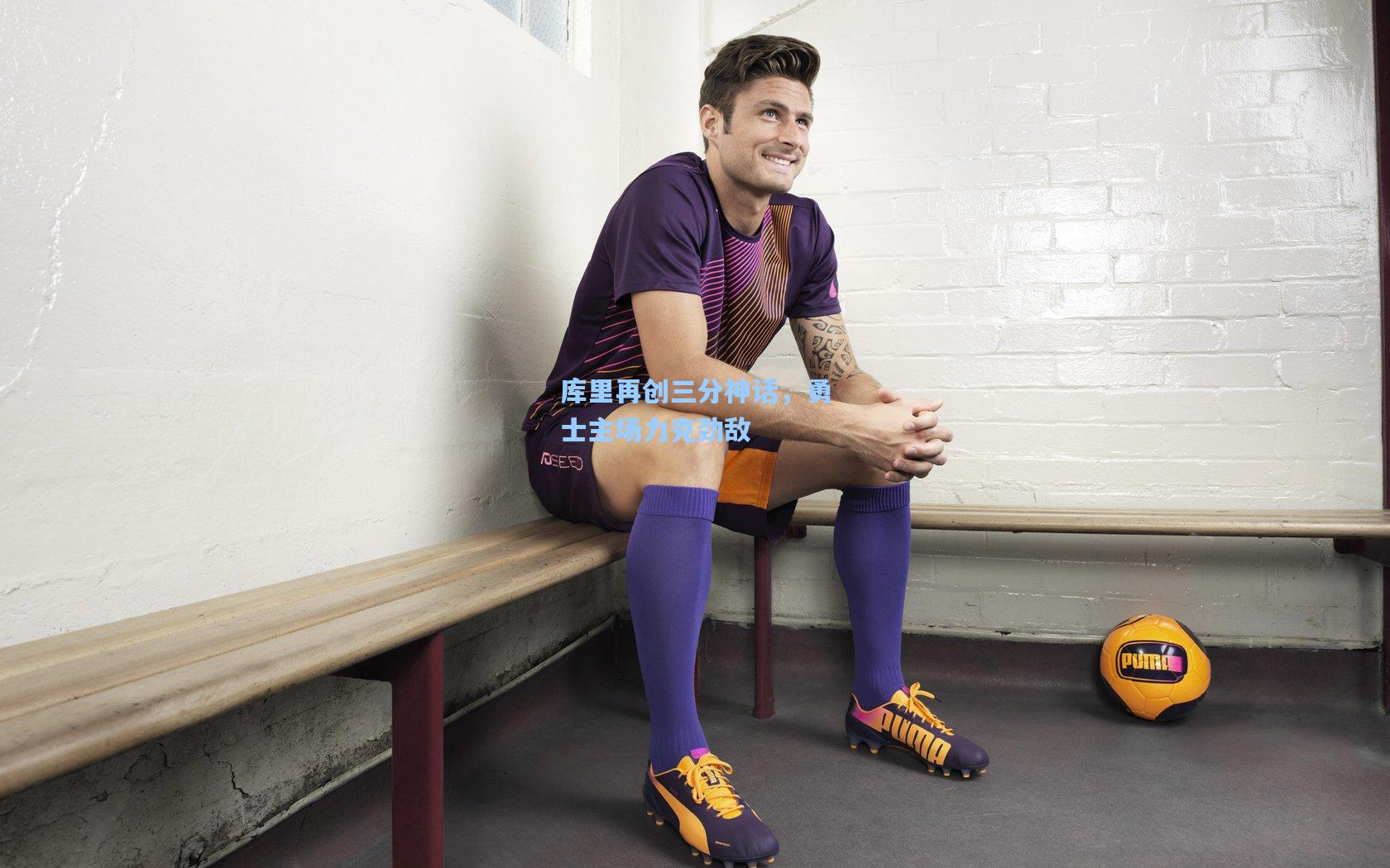 库里再创三分神话,勇士主场力克劲敌