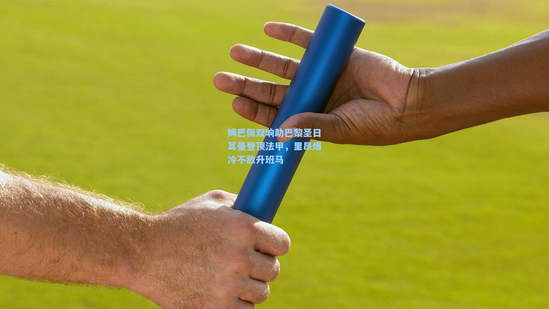 姆巴佩双响助巴黎圣日耳曼登顶法甲,里昂爆冷不敌升班马