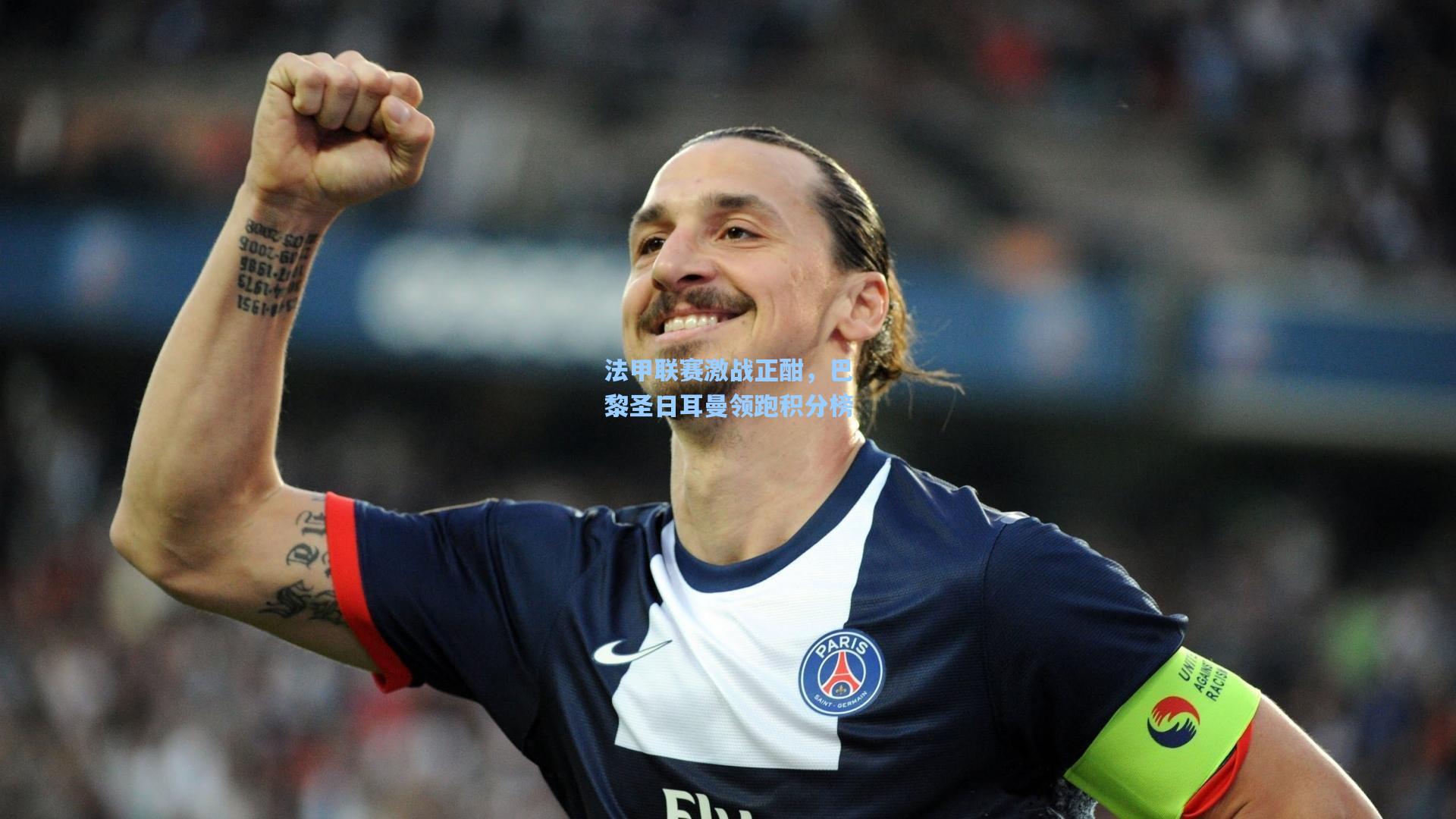 法甲联赛激战正酣,巴黎圣日耳曼领跑积分榜