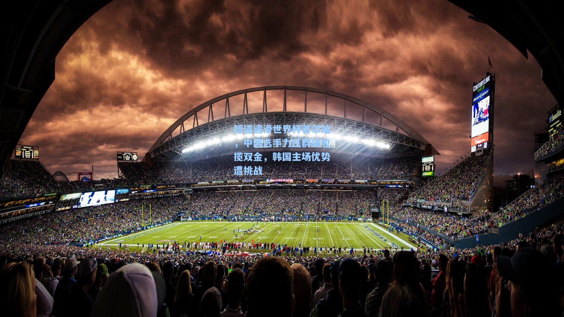 短道速滑世界杯首尔站,中国选手力压群雄包揽双金,韩国主场优势遭挑战