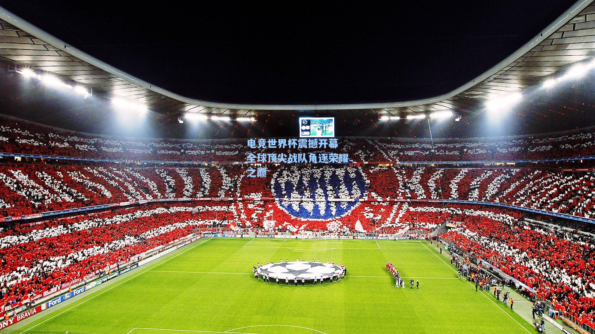 电竞世界杯震撼开幕 全球顶尖战队角逐荣耀之巅