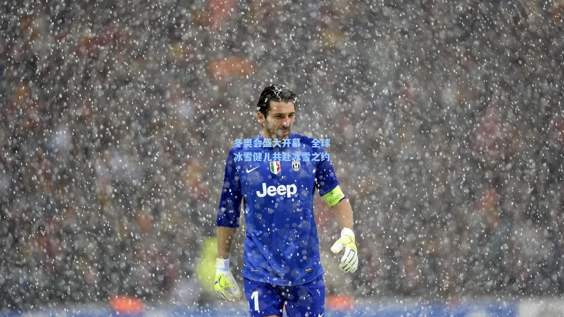 冬奥会盛大开幕,全球冰雪健儿共赴冰雪之约