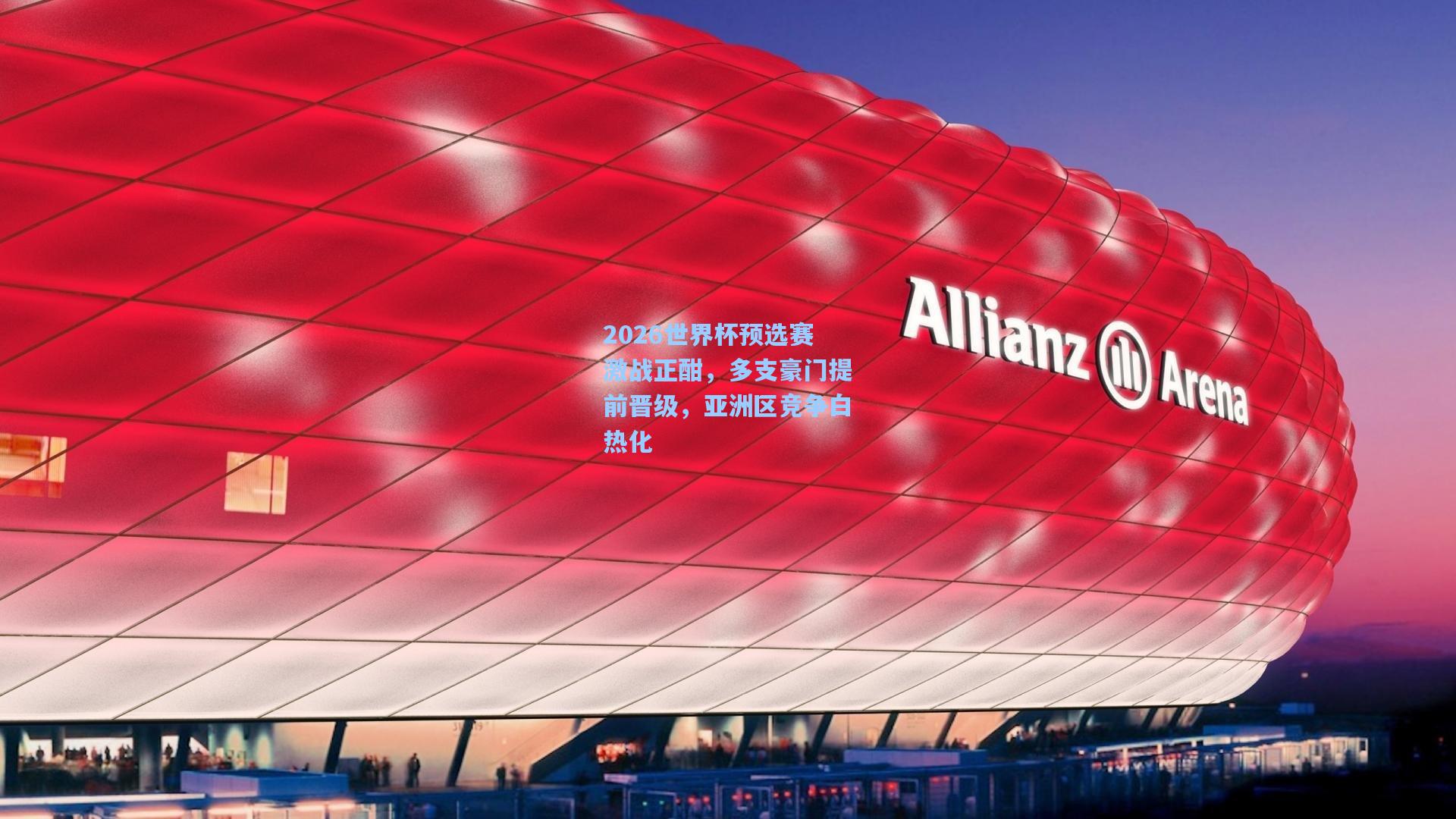 2026世界杯预选赛激战正酣,多支豪门提前晋级,亚洲区竞争白热化