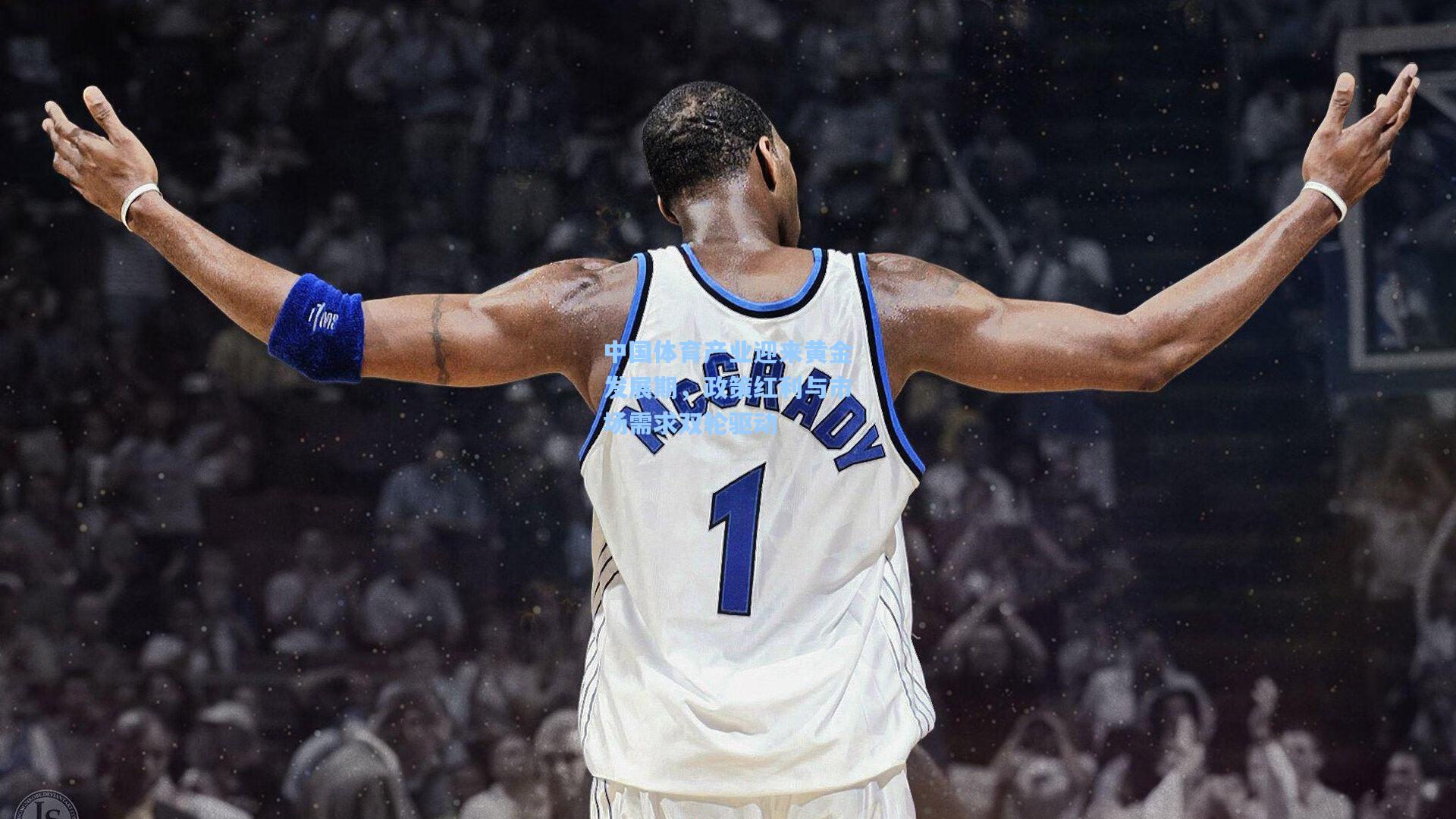 中国体育产业迎来黄金发展期,政策红利与市场需求双轮驱动