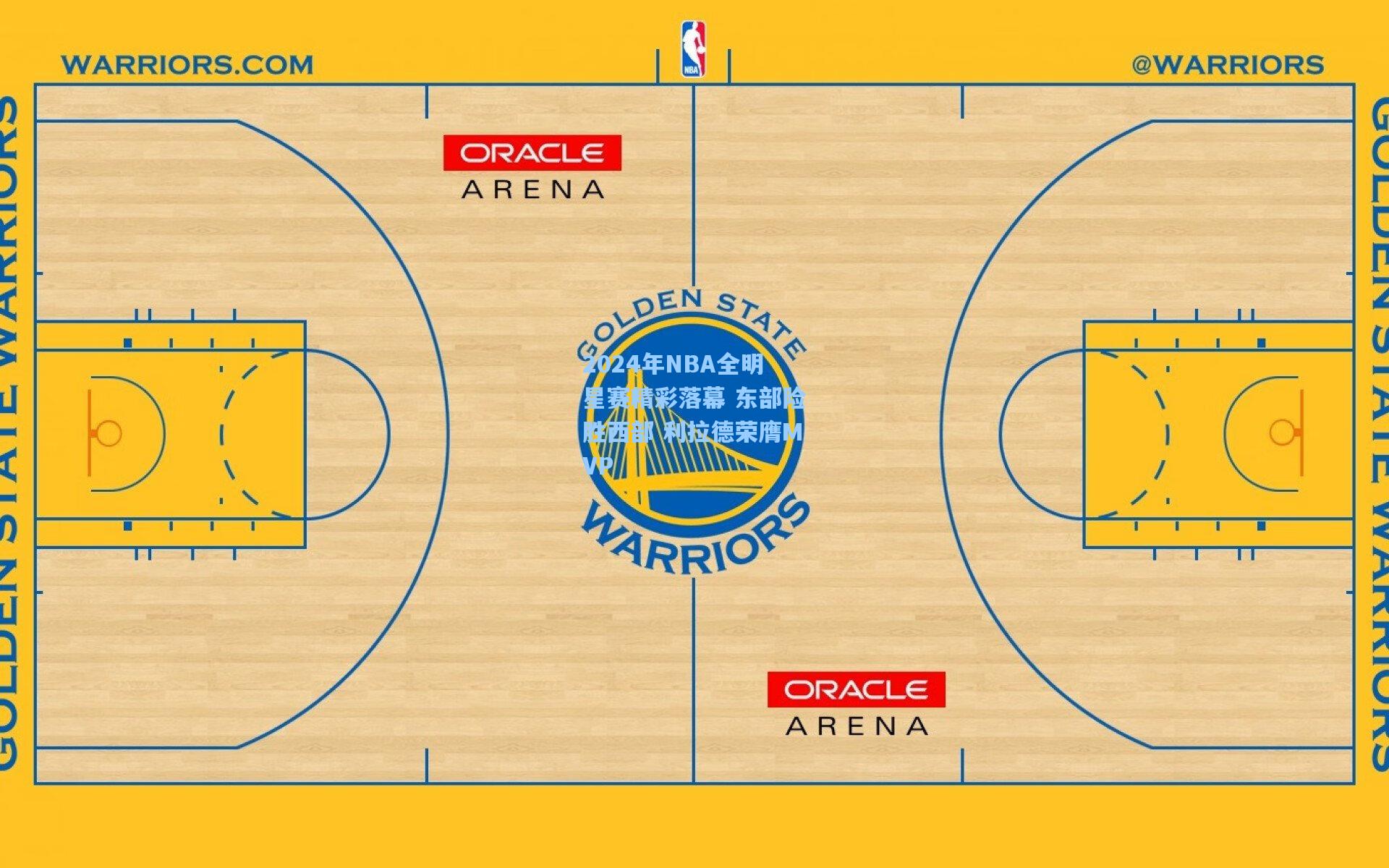 2024年NBA全明星赛精彩落幕 东部险胜西部 利拉德荣膺MVP