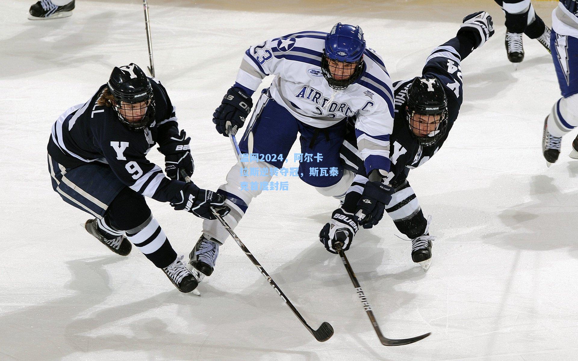 温网2024，阿尔卡拉斯逆转夺冠，斯瓦泰克首度封后